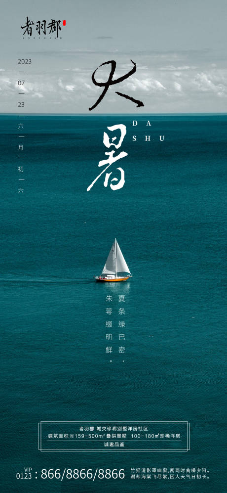 源文件下载【大暑节气海报】编号：61130017905071647