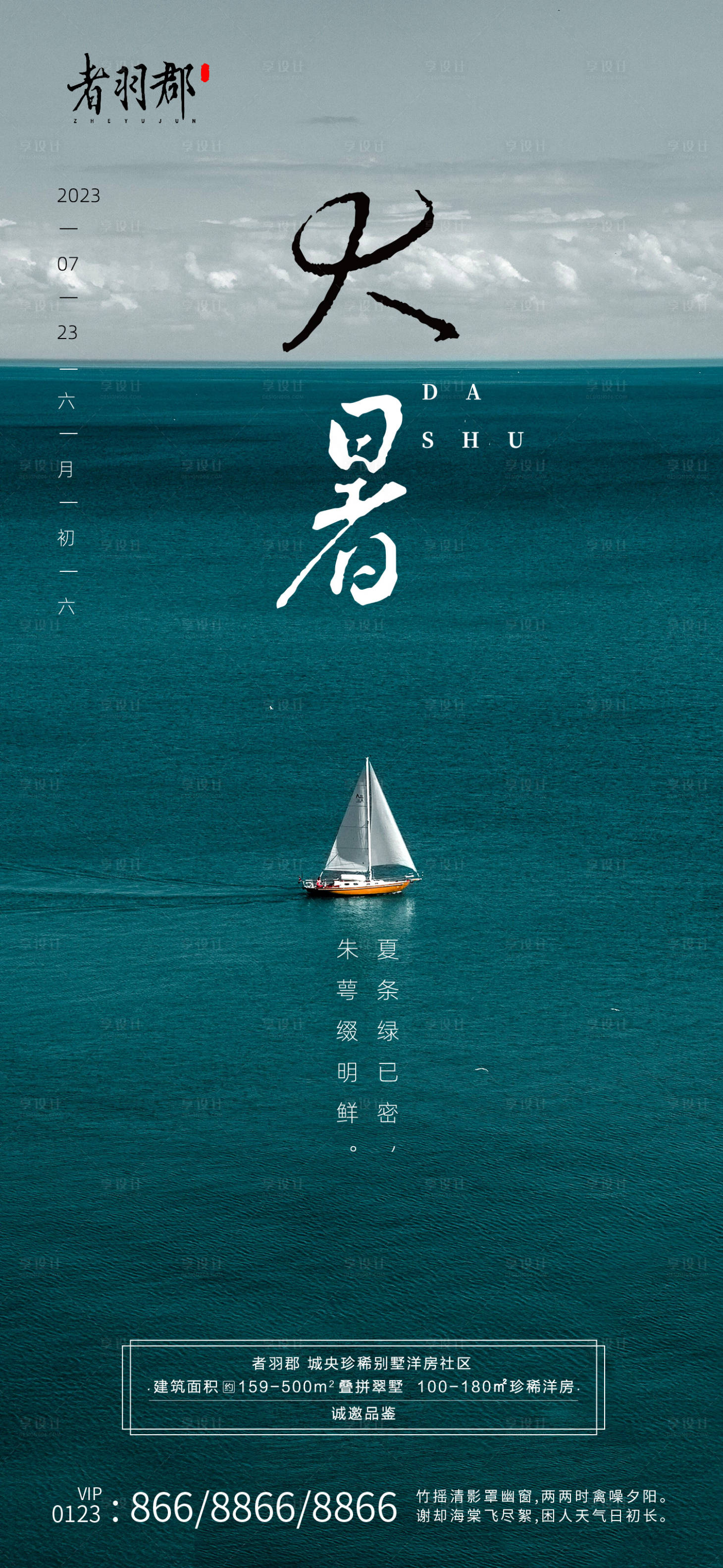 源文件下载【大暑节气海报】编号：61130017905071647