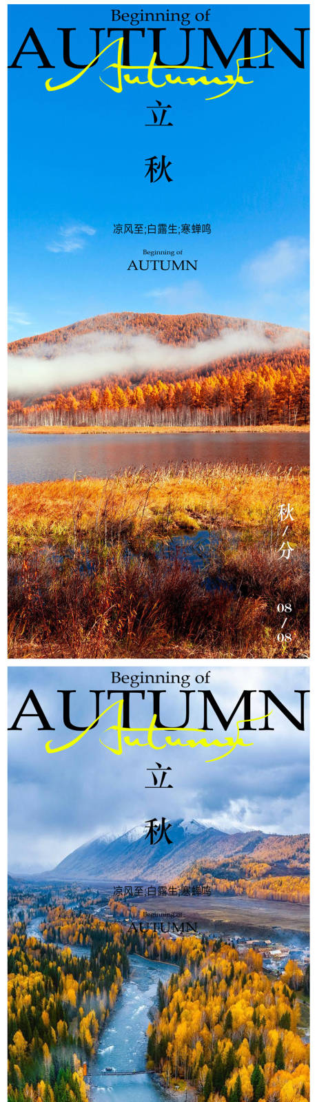 源文件下载【立秋海报】编号：43590018324463616
