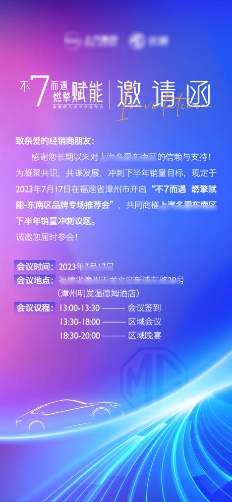 编号：20230717115935844【享设计】源文件下载-汽车经销商会议邀请函缤纷海报