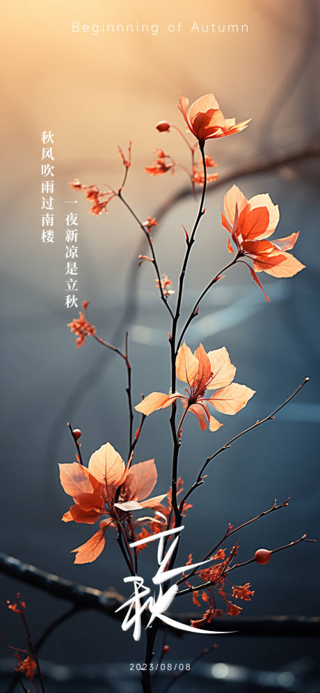 源文件下载【立秋节气海报】编号：29860018385482049