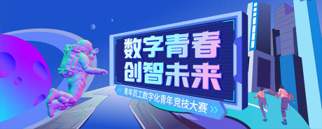 源文件下载【青春数字化竞技大赛活动背景板】编号：67320017800787647
