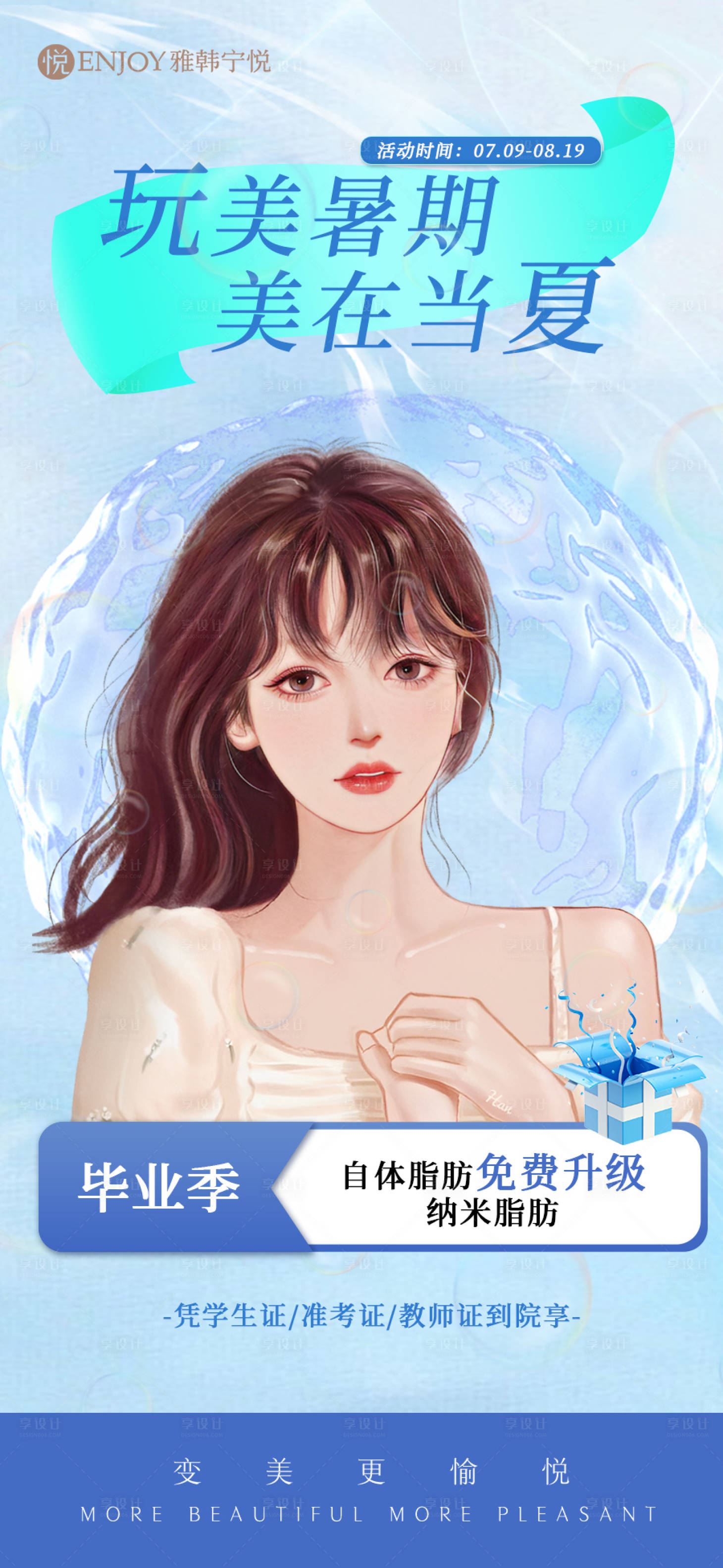 源文件下載【享設計】搜索編號：78700018039027905【暑期變美海報】