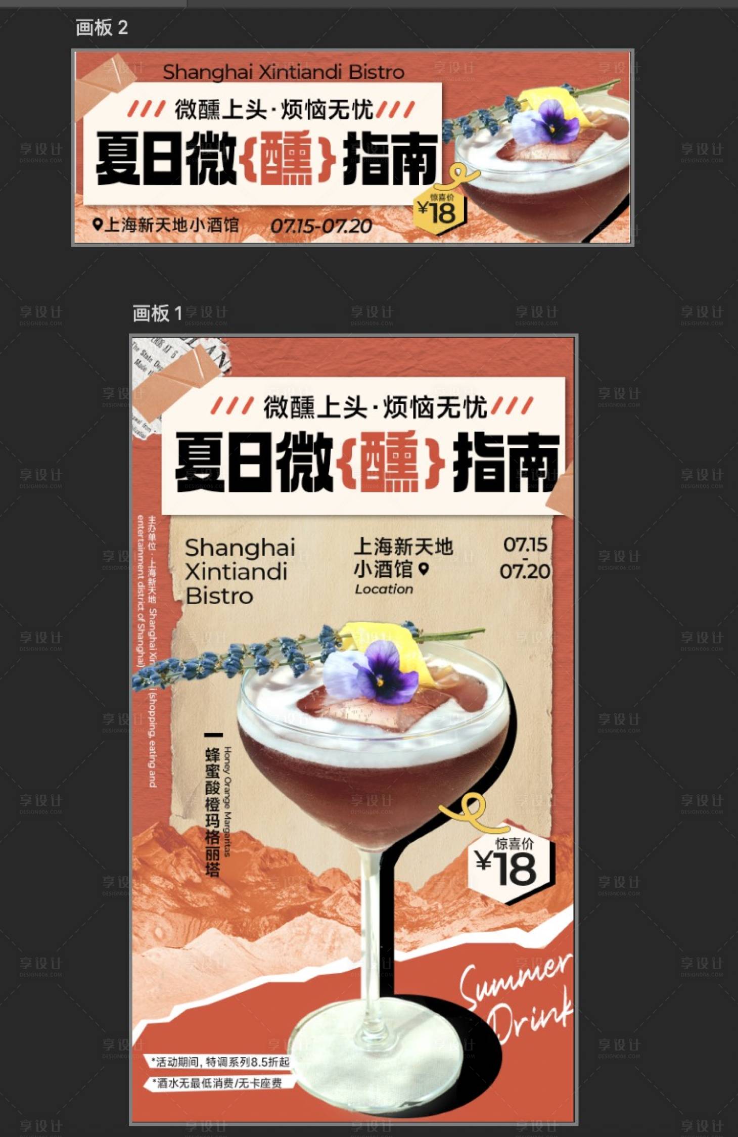源文件下載【享設(shè)計】搜索編號：98300018129863362【夏日雞尾酒拼貼海報banner】