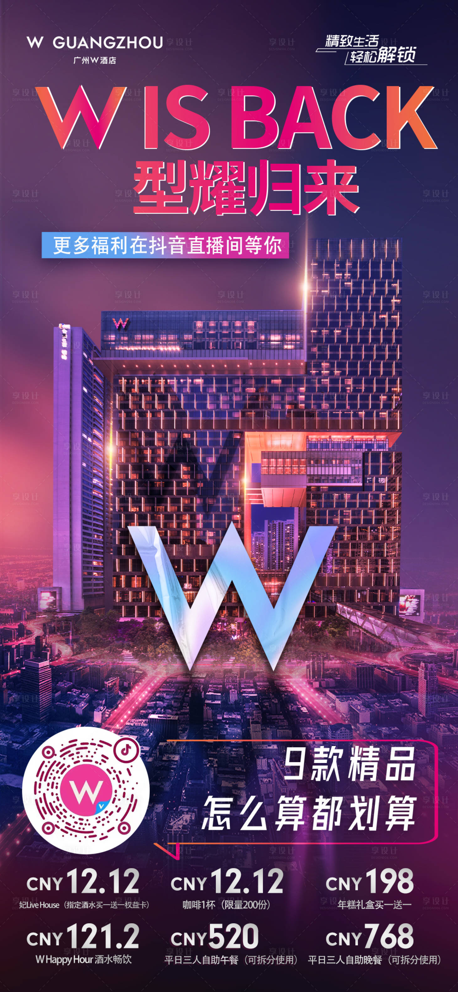 源文件下载【享设计】搜索编号：45500018251906248【w酒店直播预告】