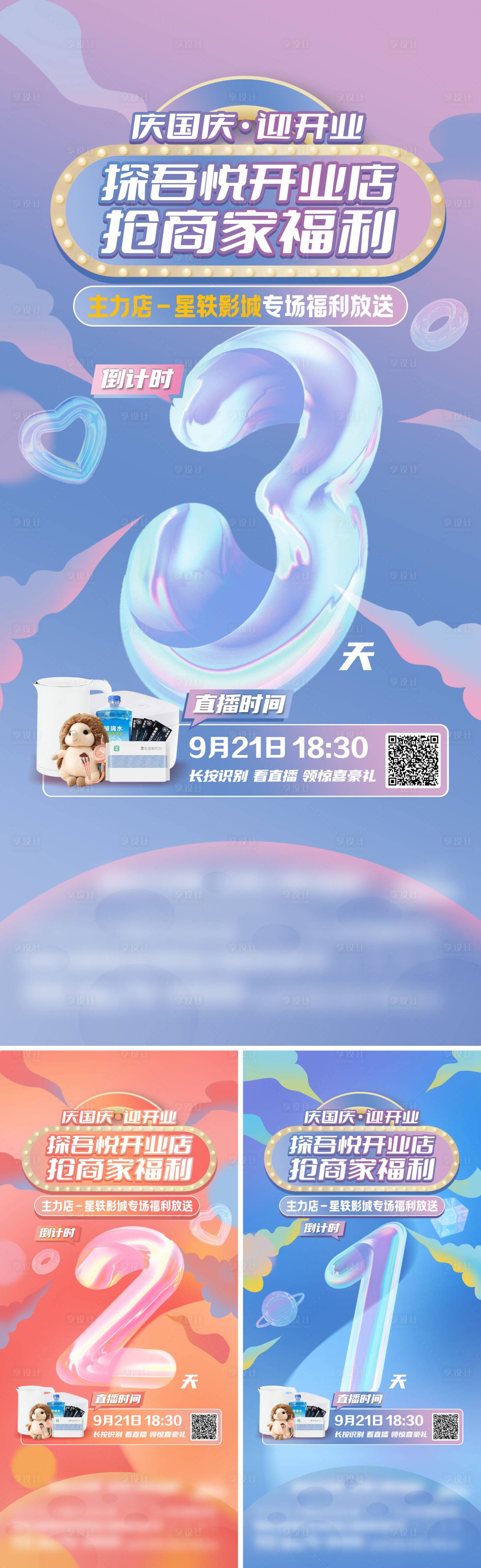 源文件下载【商业开业直播倒计时系列海报】编号：99880017753227679