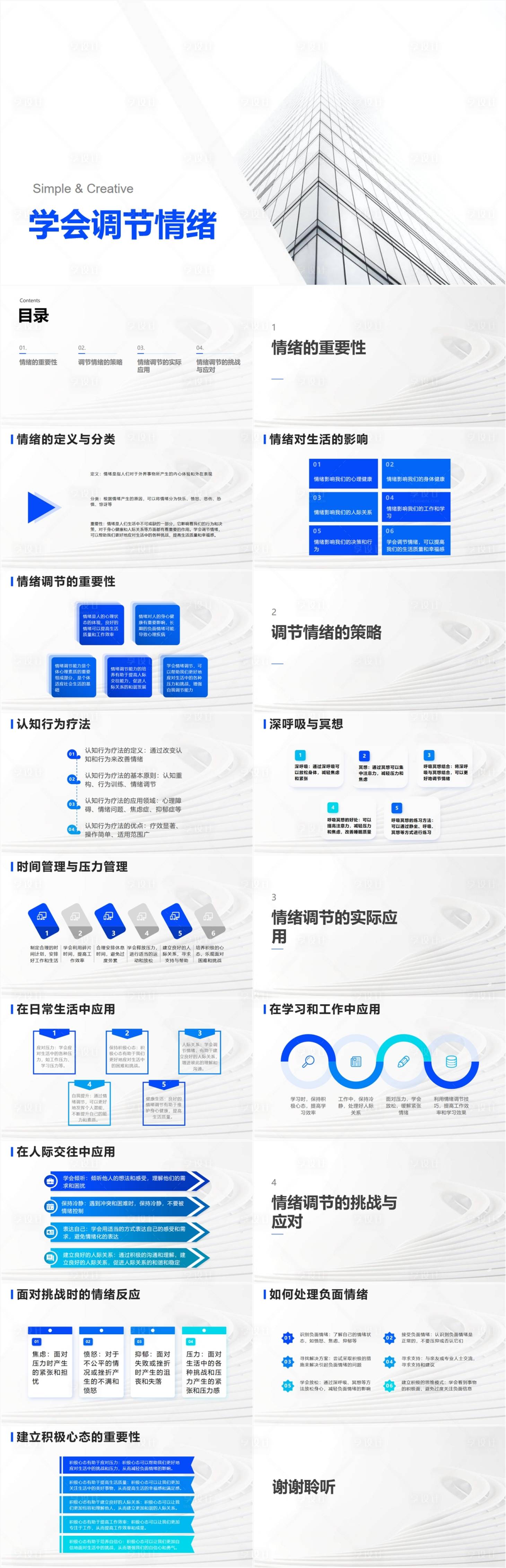 源文件下载【享设计】搜索编号：85830018070405046【学会调节情绪PPT】