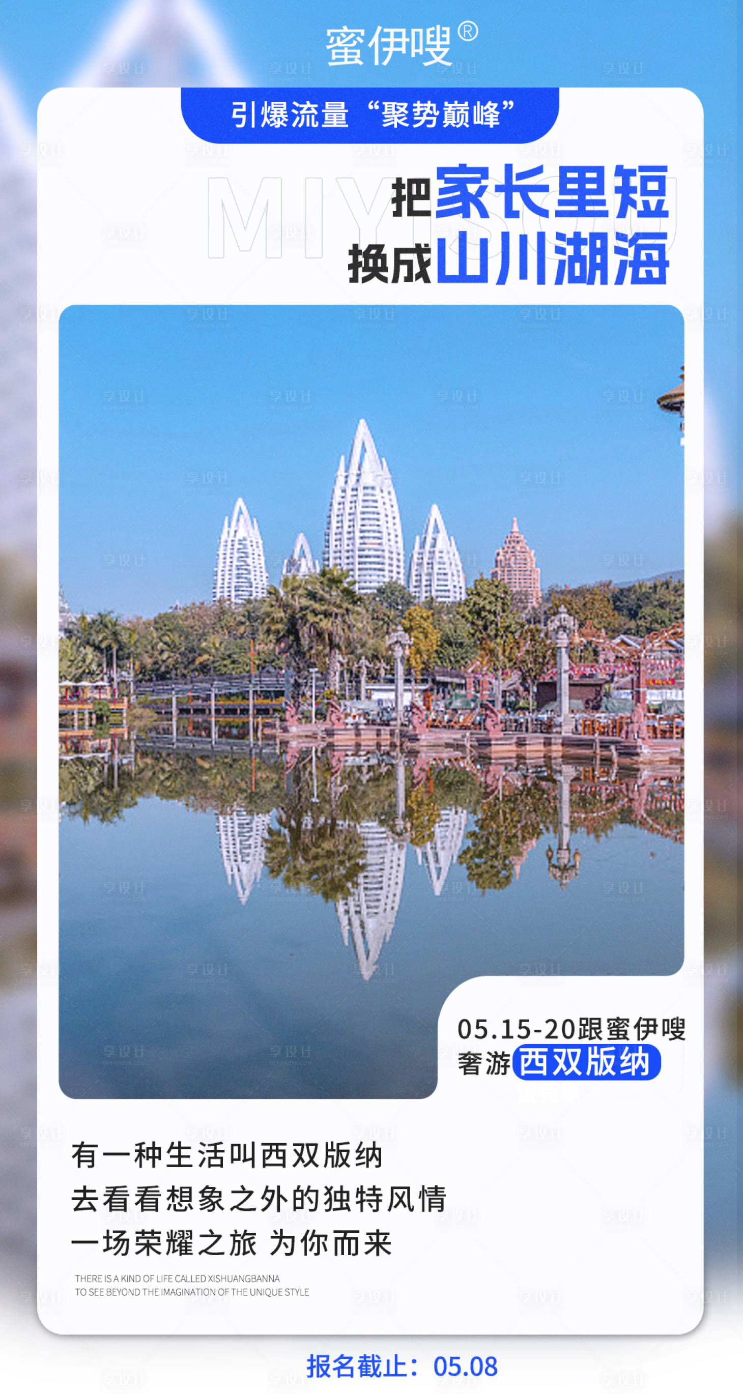 源文件下載【享設計】搜索編號：97220017865827265【云南西雙版納旅游海報】