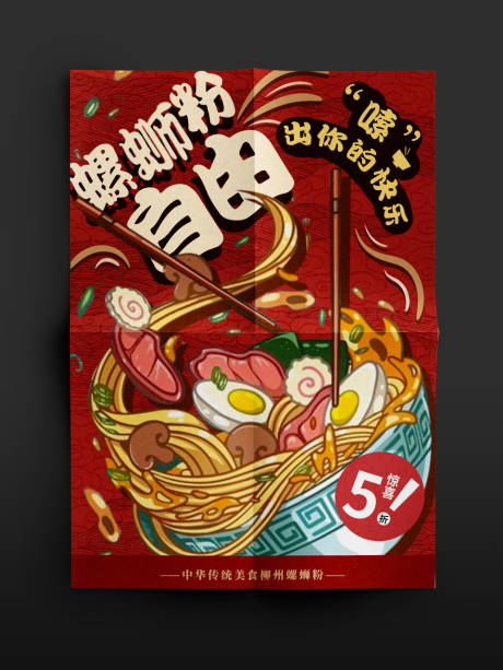 源文件下载【螺蛳粉的自由海报】编号：93960018196607617