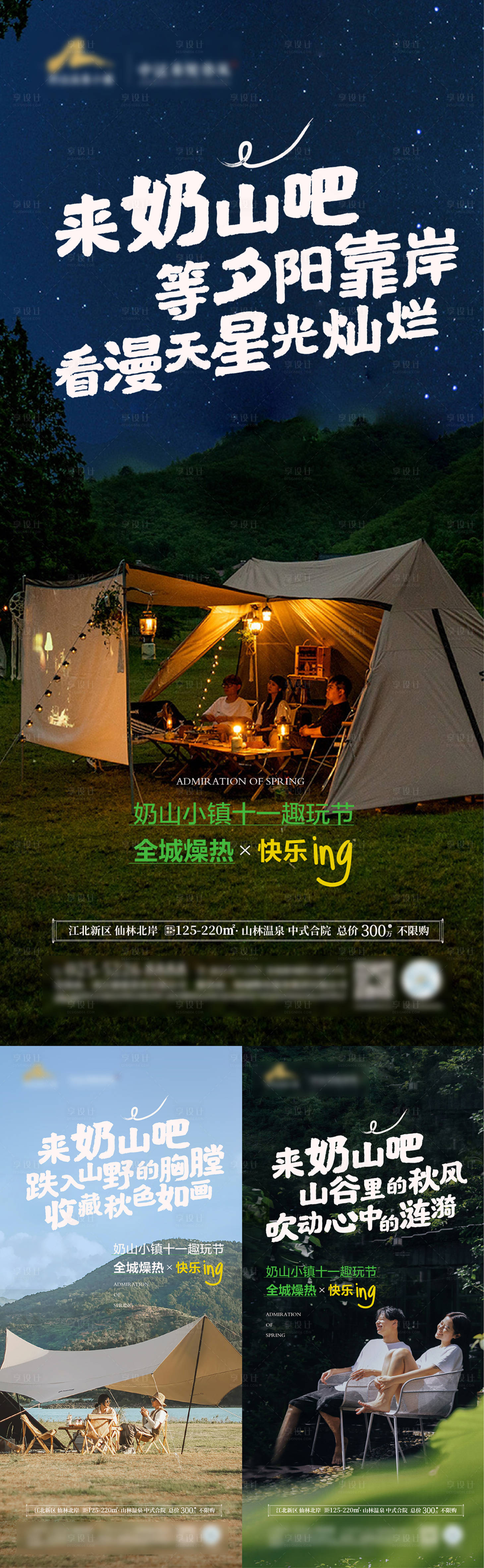 编号：20230717114312240【享设计】源文件下载-地产露营旅游价值点系列海报