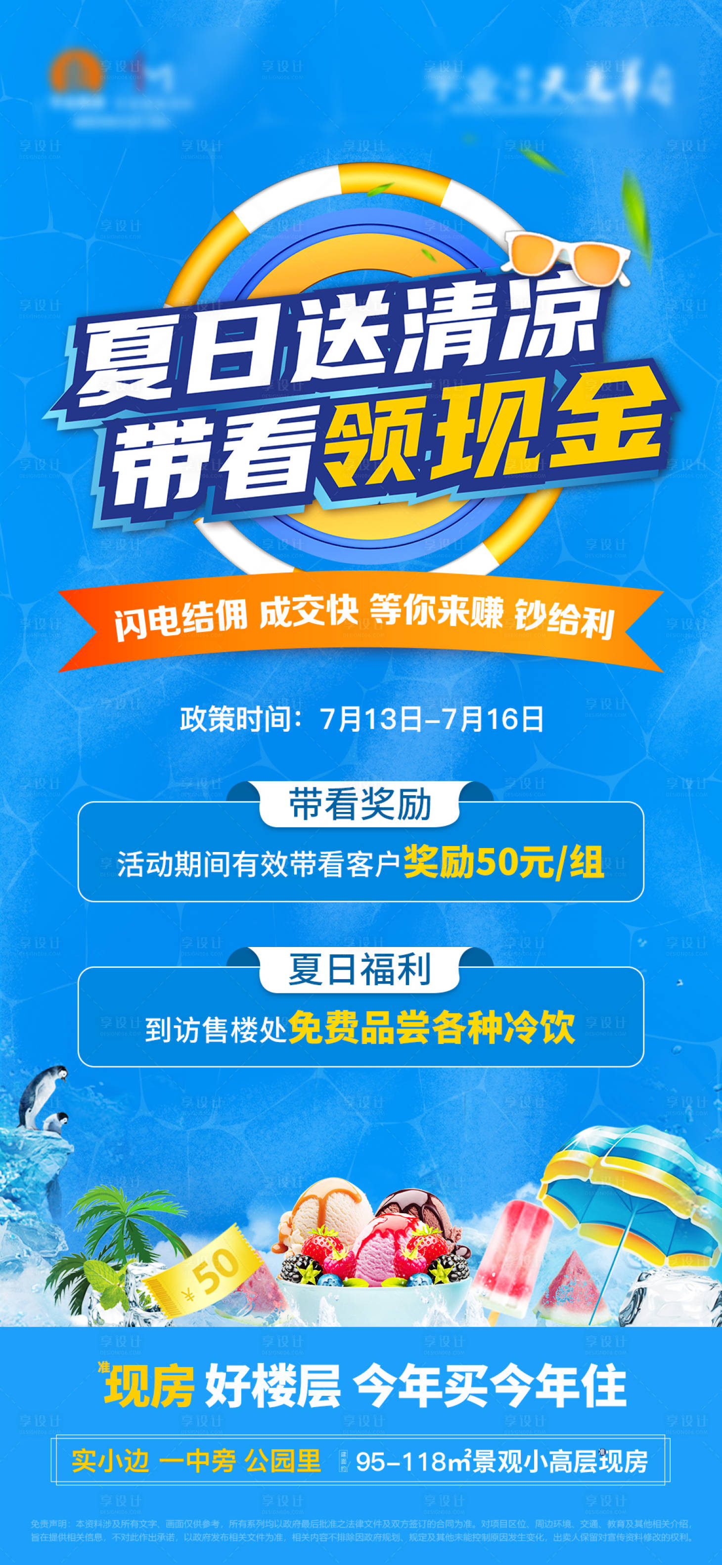 源文件下载【享设计】搜索编号：64310018091492516【地产清凉海报】