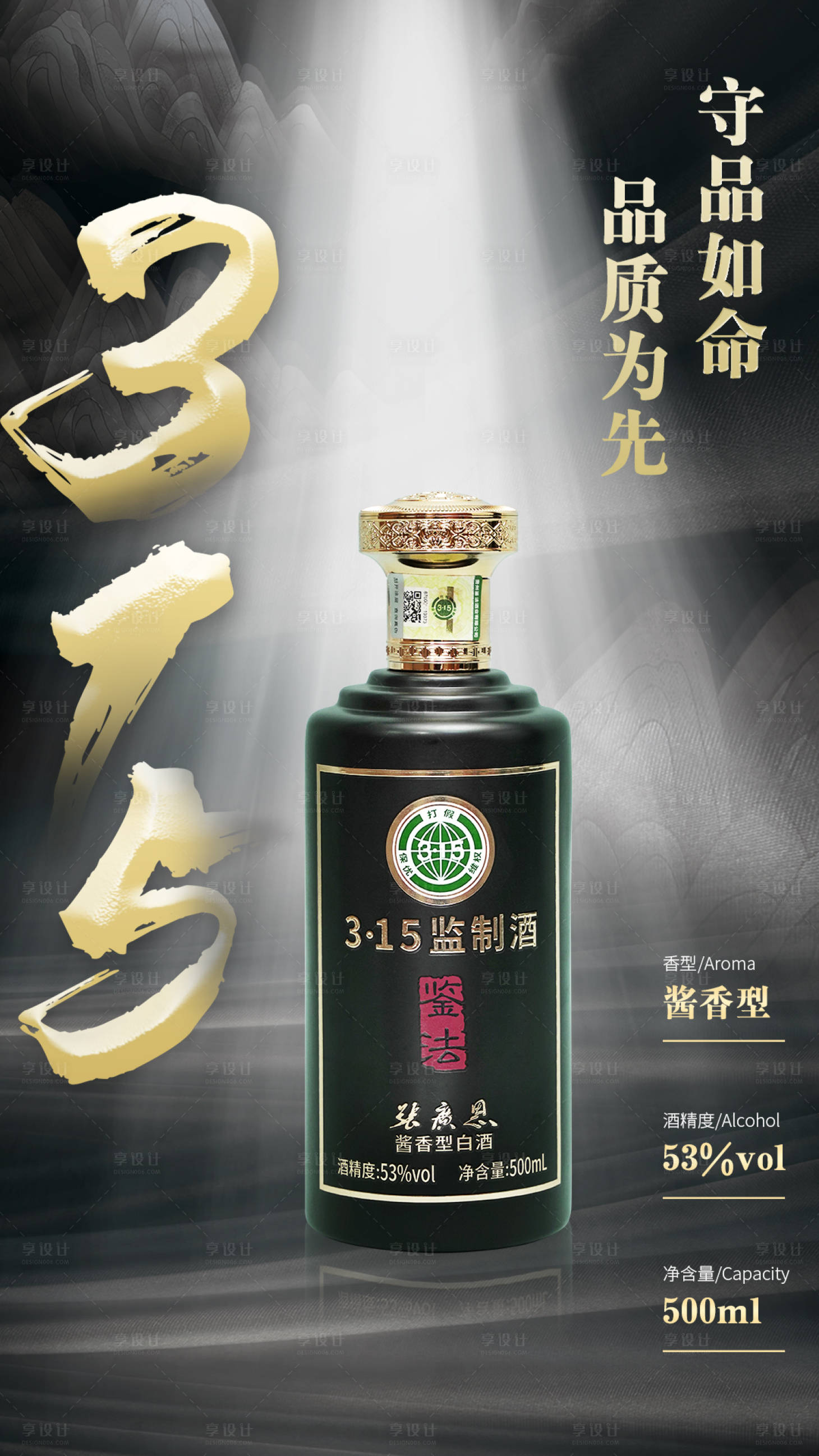 源文件下載【享設計】搜索編號：17730018322731022【315白酒海報】