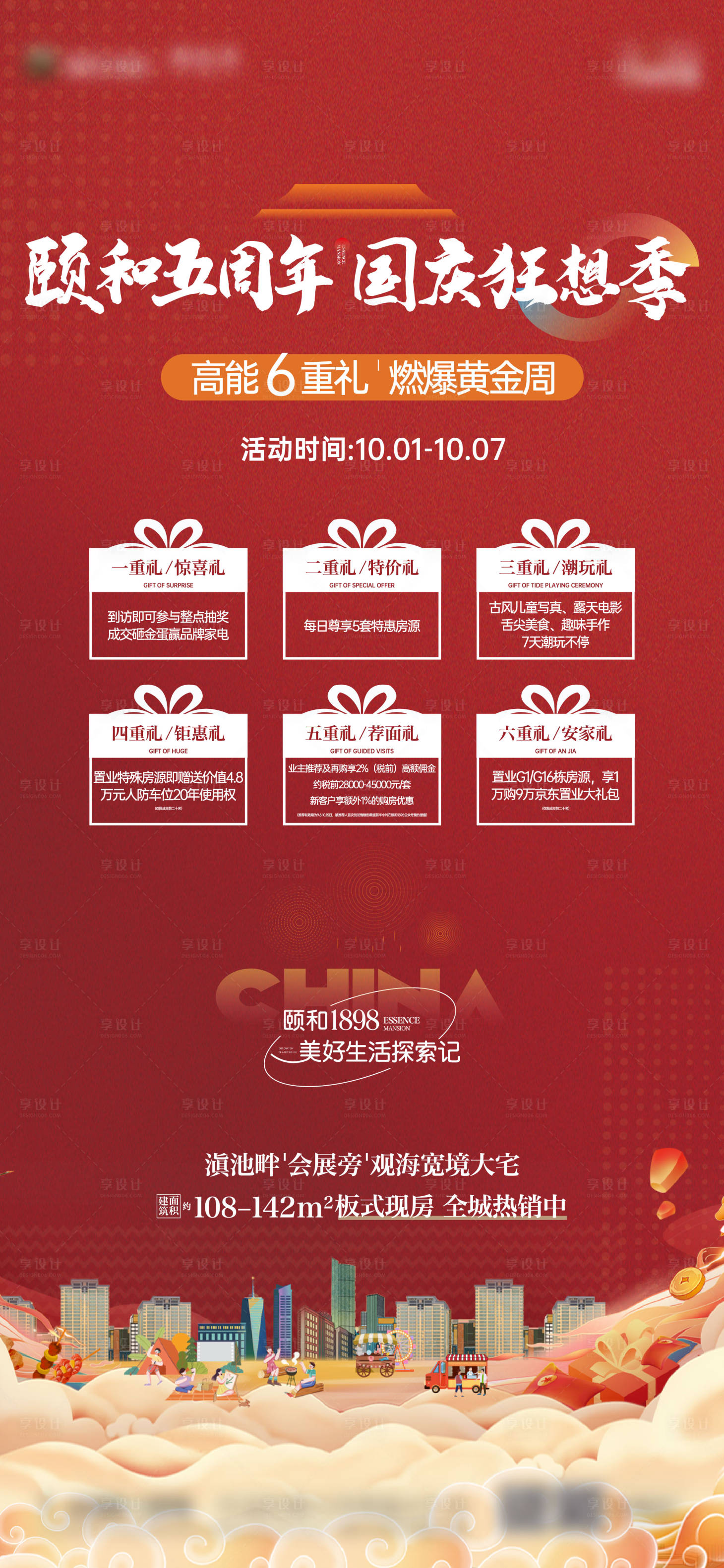 源文件下载【享设计】搜索编号：80470018174164980【国庆五周年活动单图】