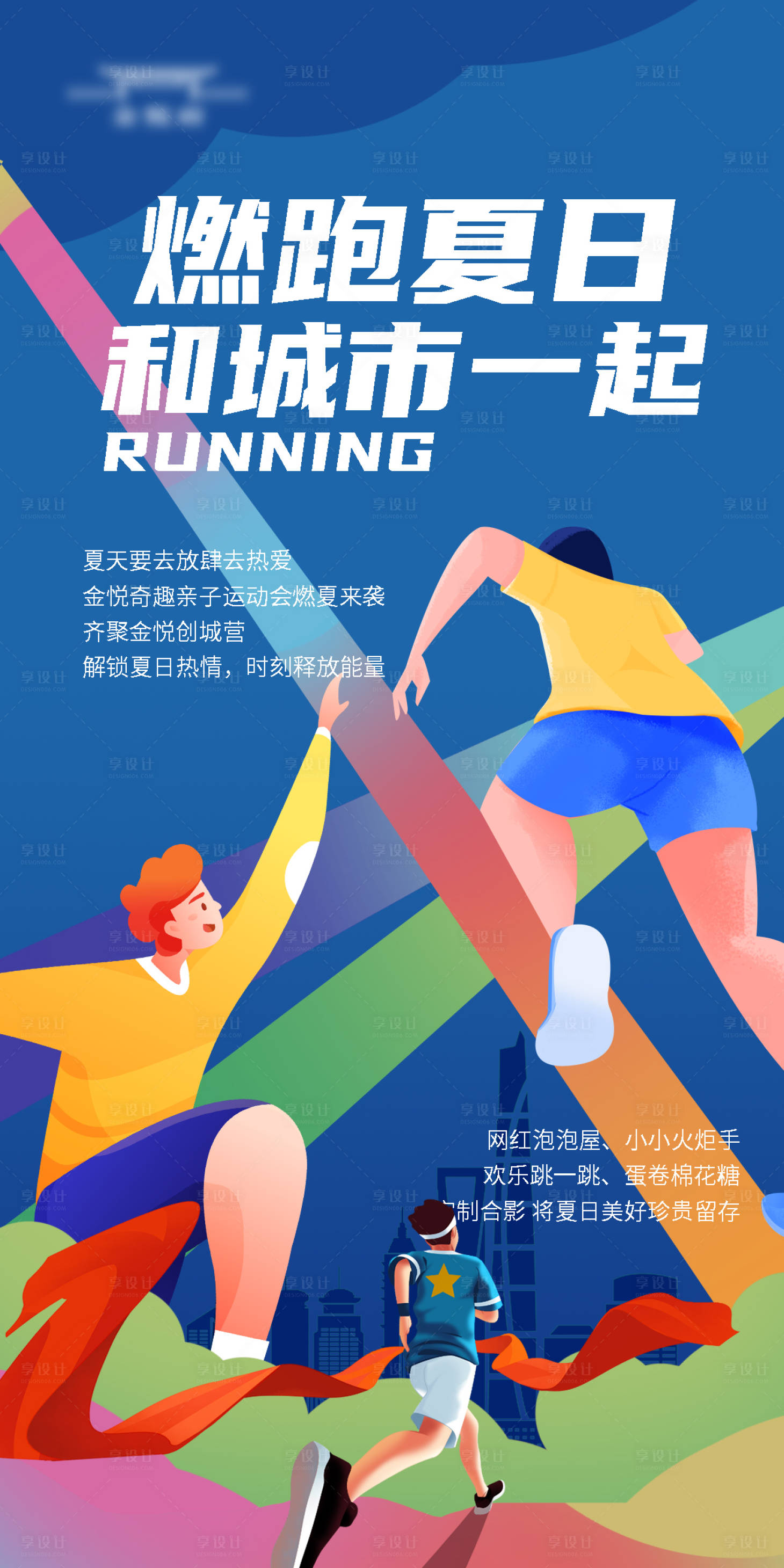 源文件下载【享设计】搜索编号：73530018173104417【燃跑夏日插画海报】