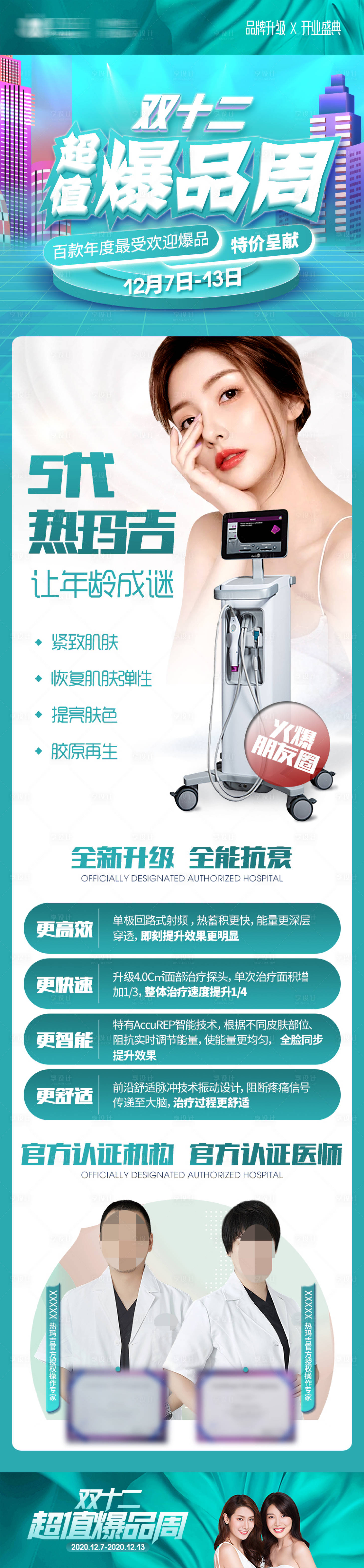 源文件下載【享設計】搜索編號：91460018077275399【醫美熱瑪吉超值爆品活動長圖】