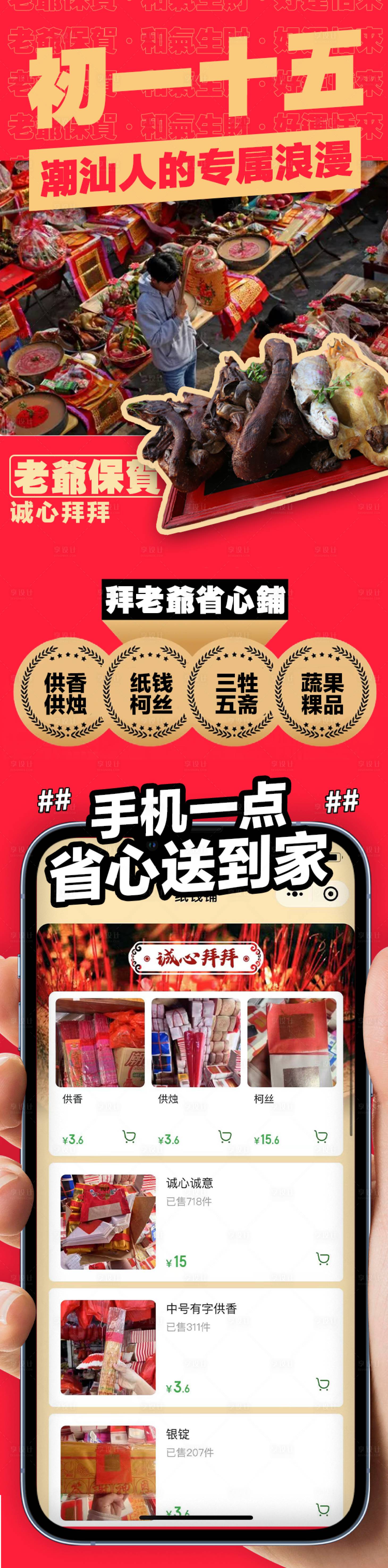 源文件下載【享設(shè)計(jì)】搜索編號(hào)：44990018243097678【潮汕風(fēng)俗初一十五拜老爺長(zhǎng)圖】