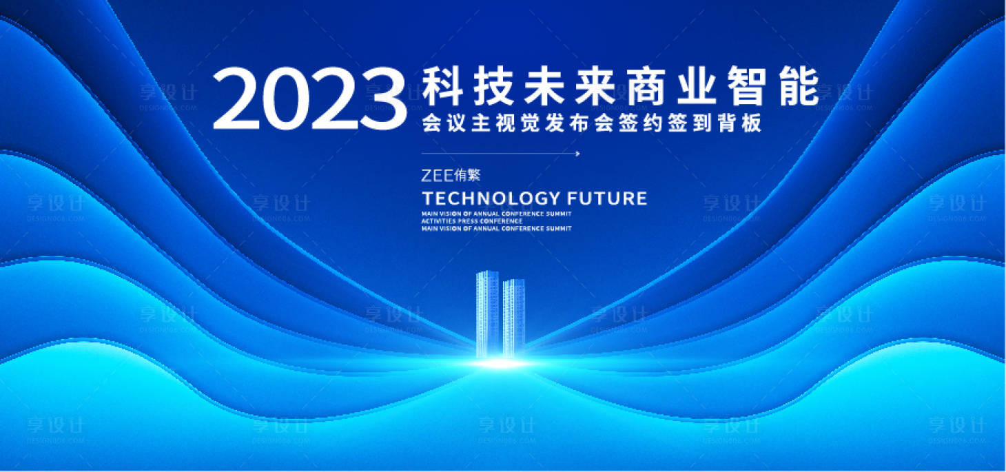 源文件下载【享设计】搜索编号：52860018333021376【科技未来会议视觉背景板】