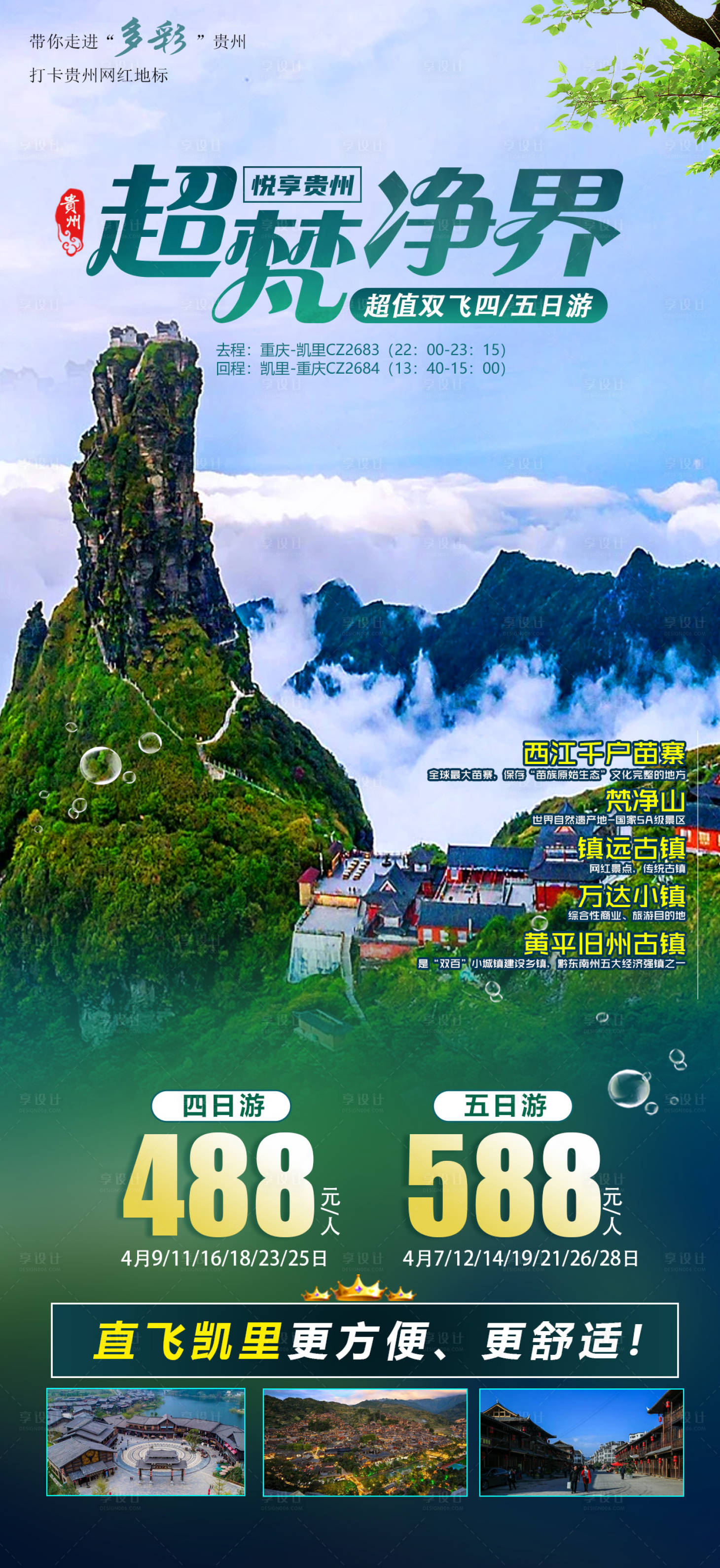 源文件下载【贵州旅游海报】编号：44600018321212183
