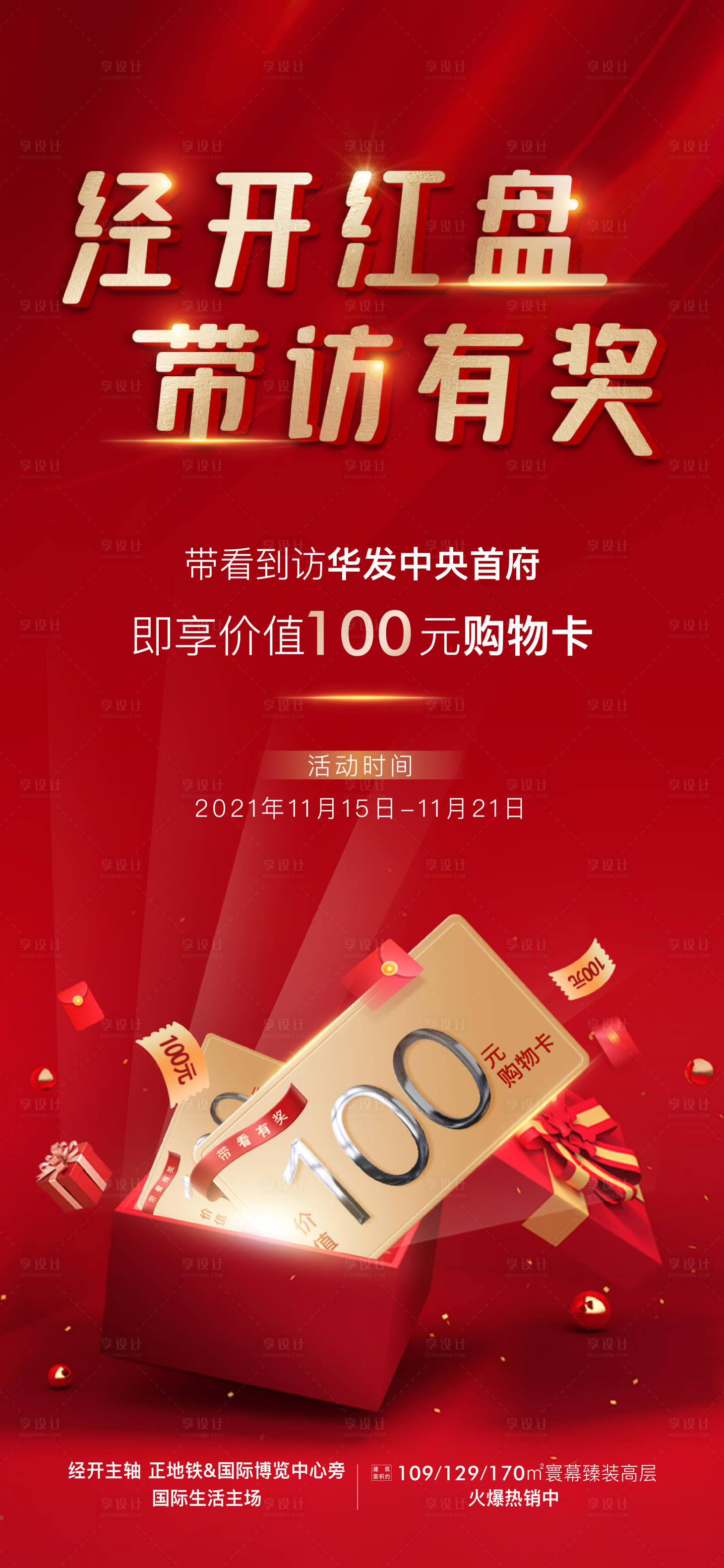 源文件下載【享設(shè)計】搜索編號：74730018179708620【房地產(chǎn)購物卡帶客來訪海報】