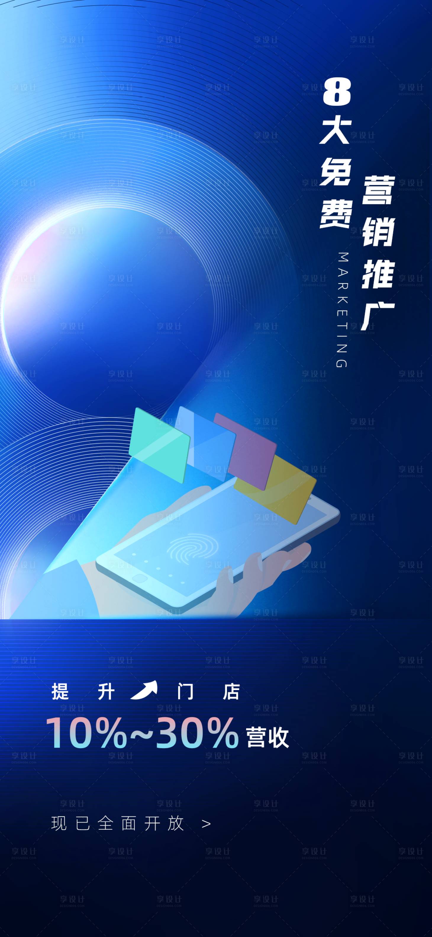 源文件下載【享設(shè)計(jì)】搜索編號(hào)：11580018010469375【免費(fèi)營(yíng)銷(xiāo)推廣引流提升門(mén)店?duì)I收海報(bào)】