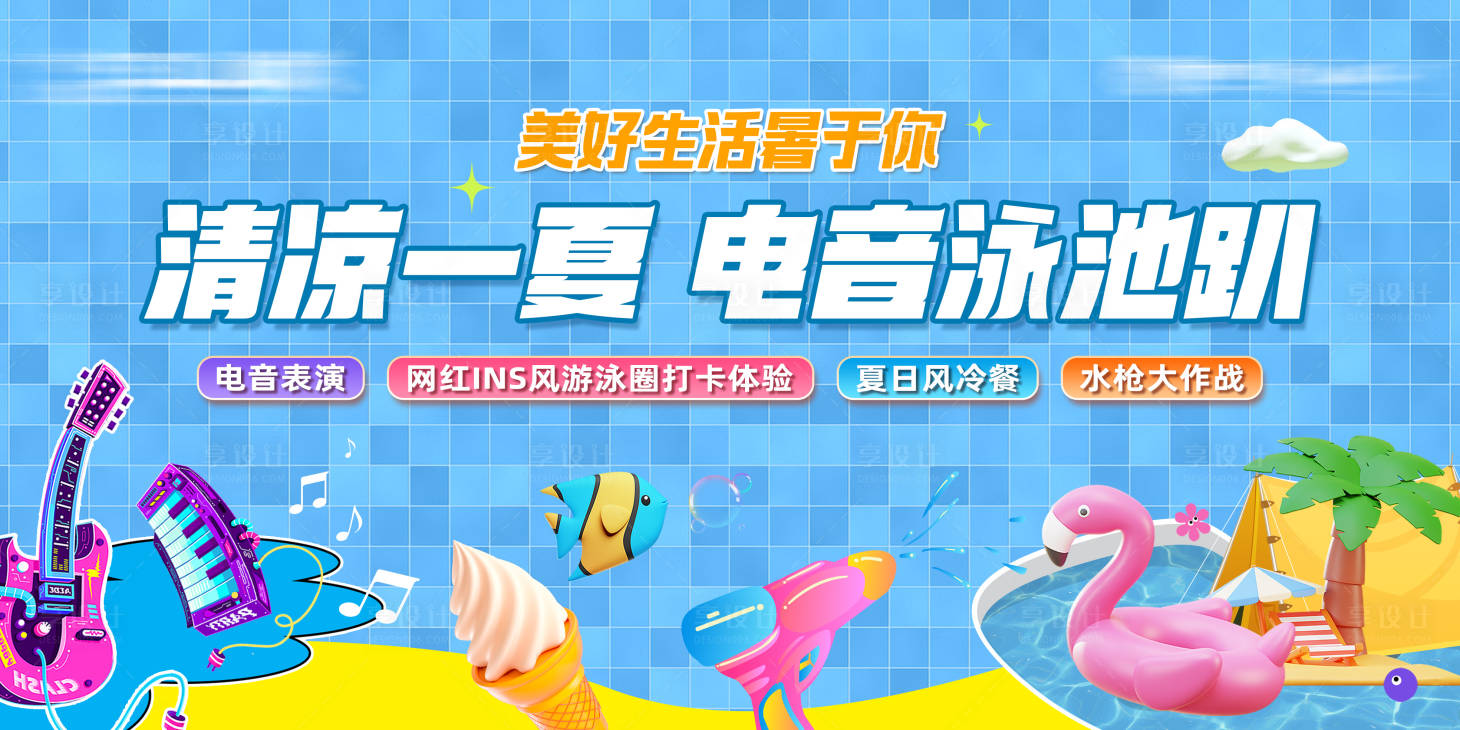 源文件下載【享設計】搜索編號：10500018029171963【夏日電音泳池趴背景板】