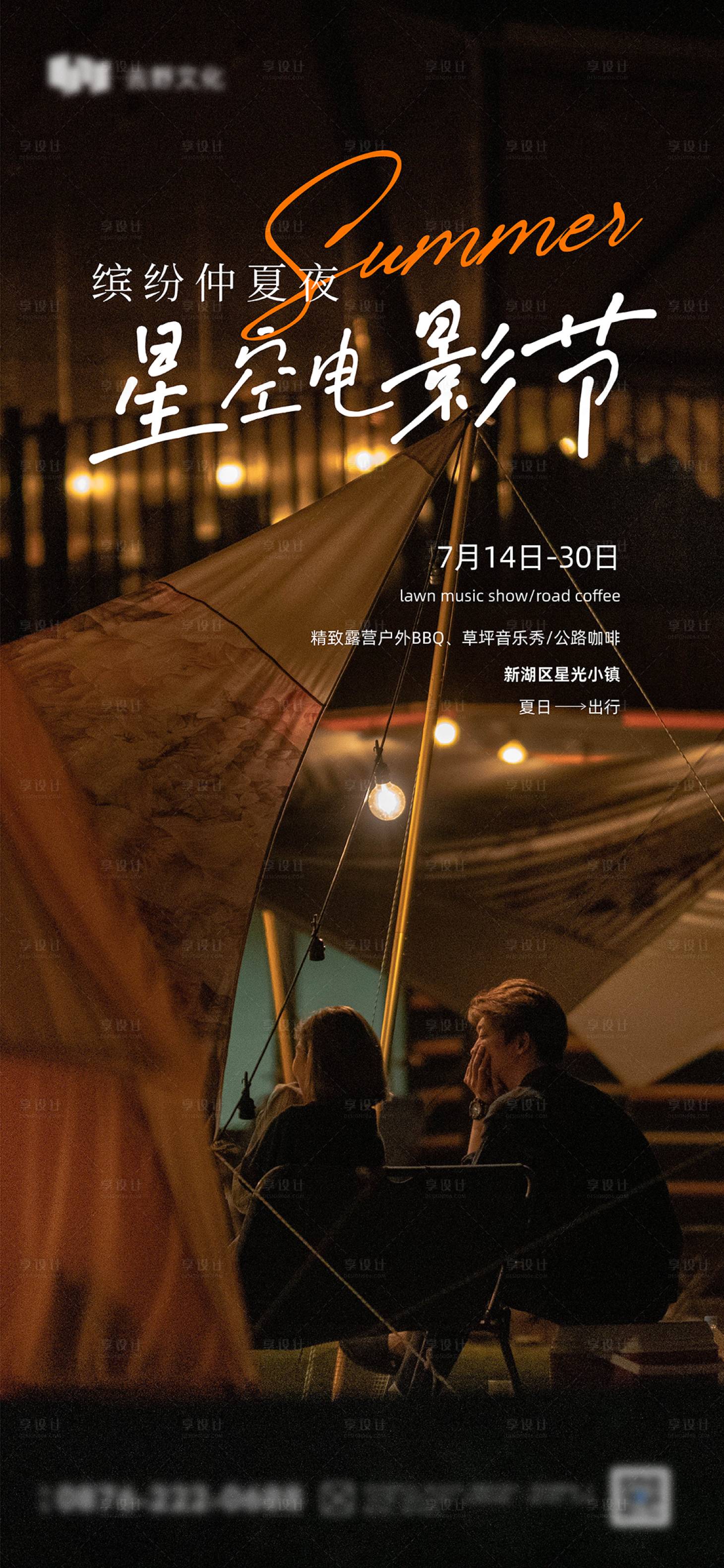 源文件下載【享設(shè)計(jì)】搜索編號：43260018041337899【夏季露營季星光電影節(jié)海報(bào)】