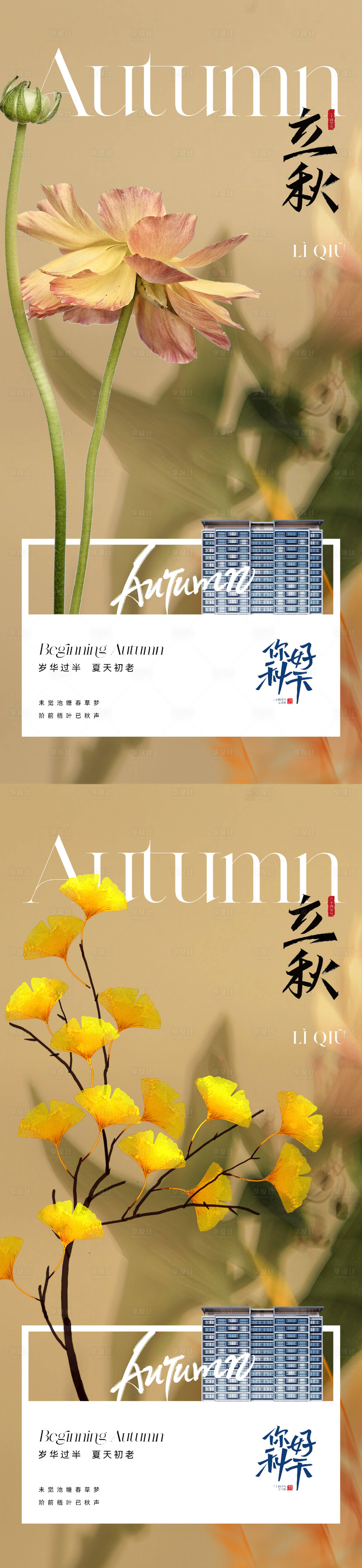 源文件下載【享設計】搜索編號：29310018200983985【立秋節氣海報】