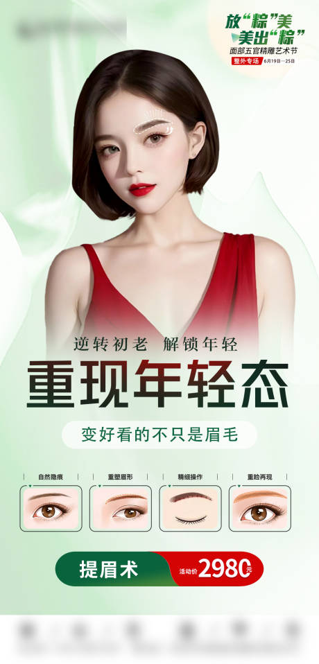 源文件下载【医美提眉术活动海报】编号：60310017884924263