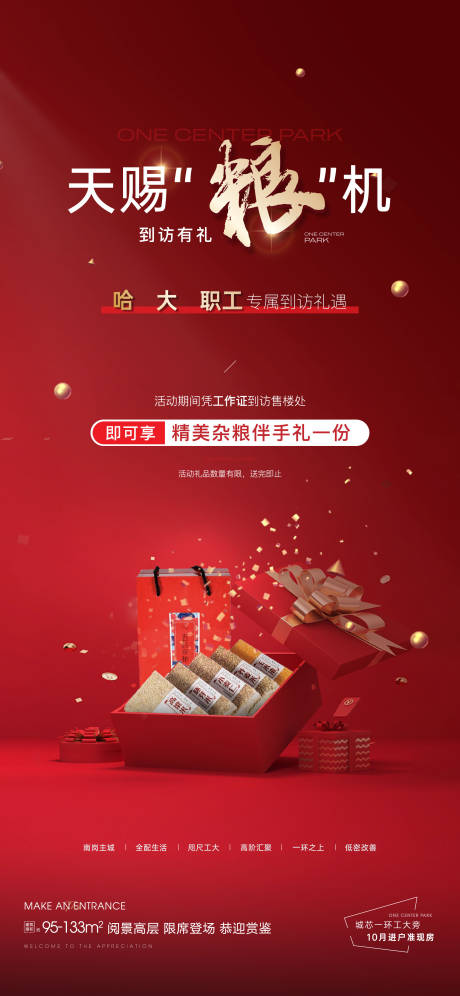 源文件下載【享設計】搜索編號：83490017936772315【房地產雜糧到訪禮活動海報】