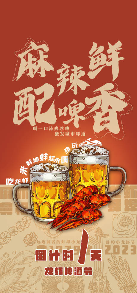 源文件下载【享设计】搜索编号：93280018143608823【龙虾啤酒节倒计时海报】