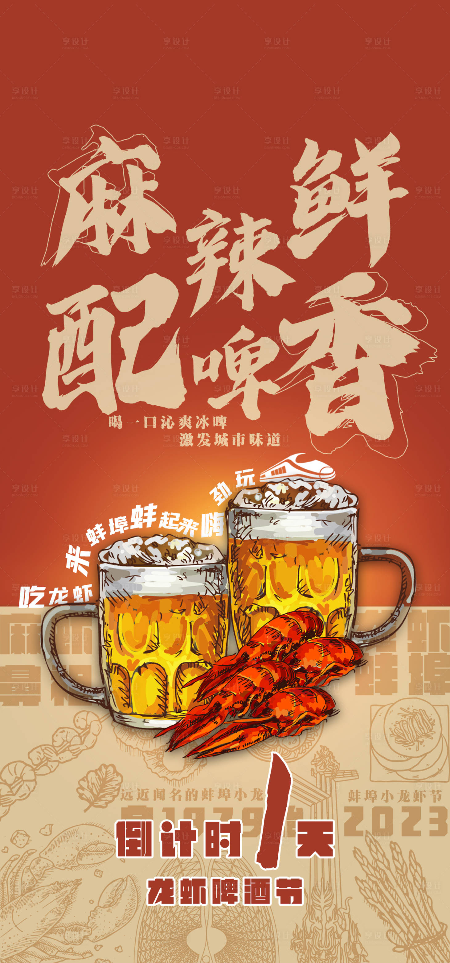 源文件下载【享设计】搜索编号：93280018143608823【龙虾啤酒节倒计时海报】