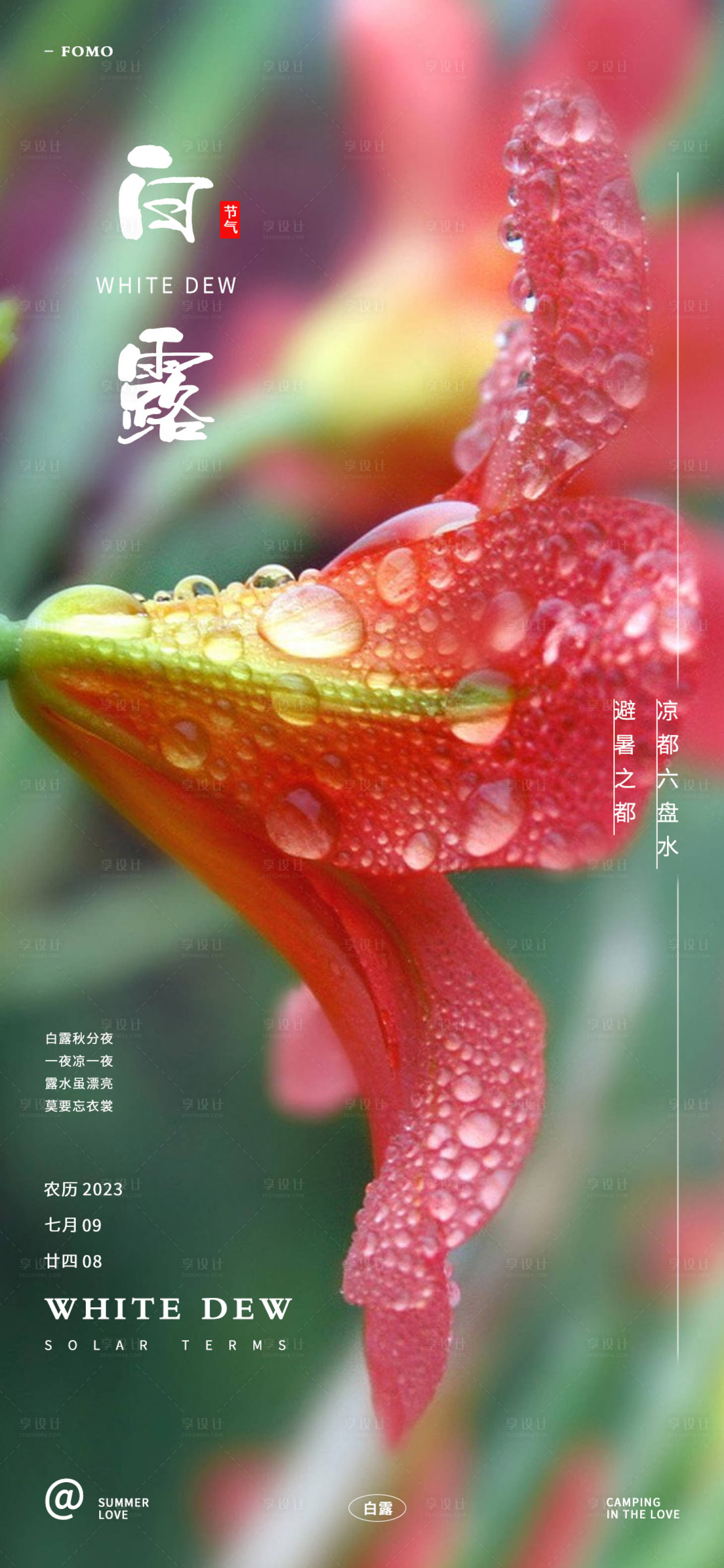 源文件下載【享設計】搜索編號：86790018287458618【白露節氣文旅海報】