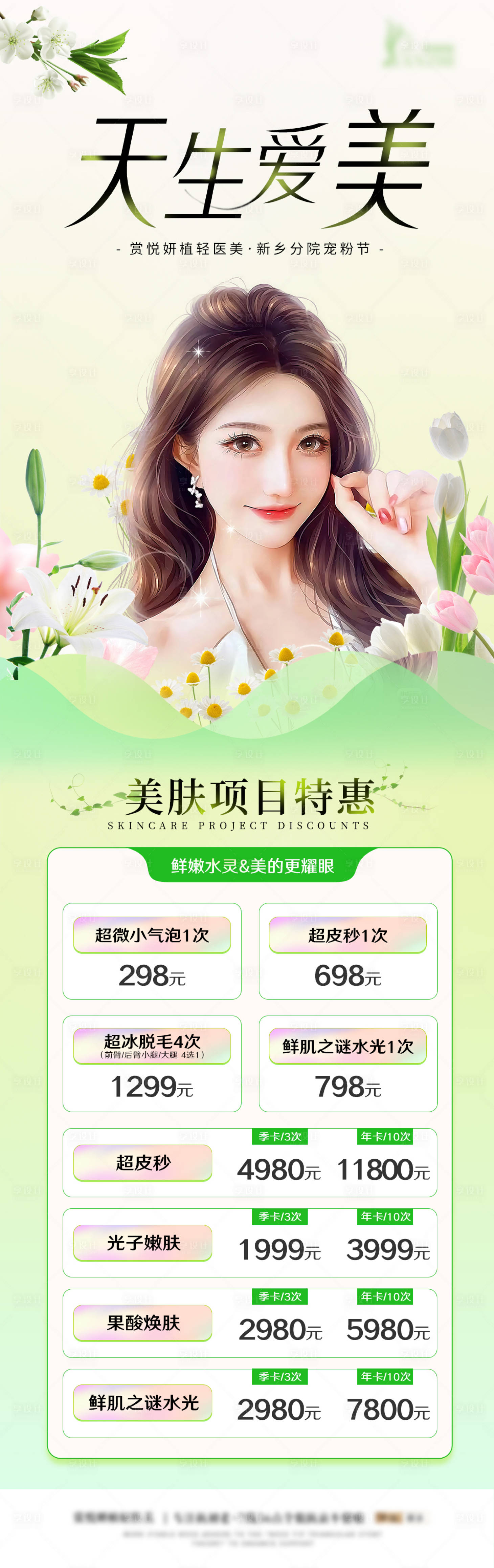 源文件下載【享設計】搜索編號：79310018103411132【醫美活動海報】