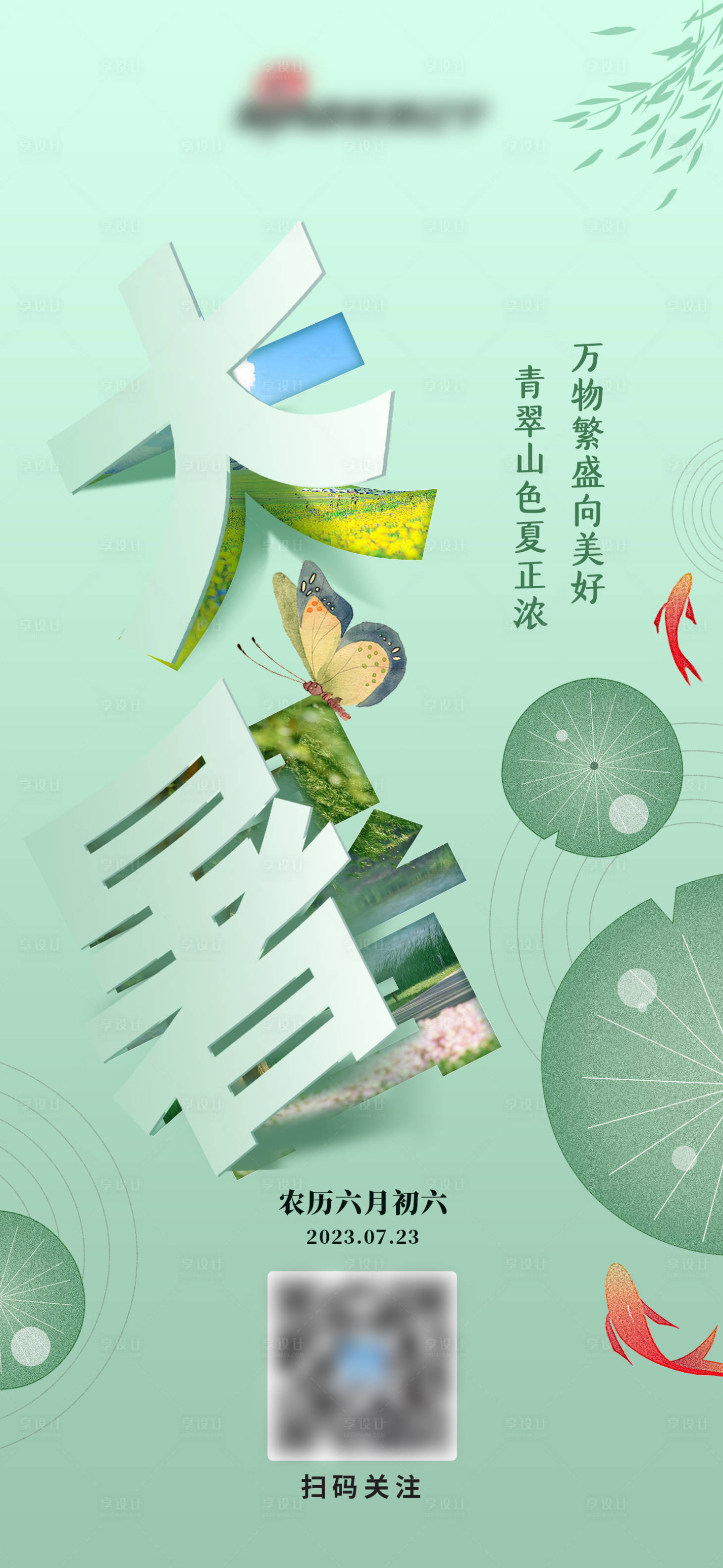 源文件下載【享設計】搜索編號：54150018096722259【大暑海報】