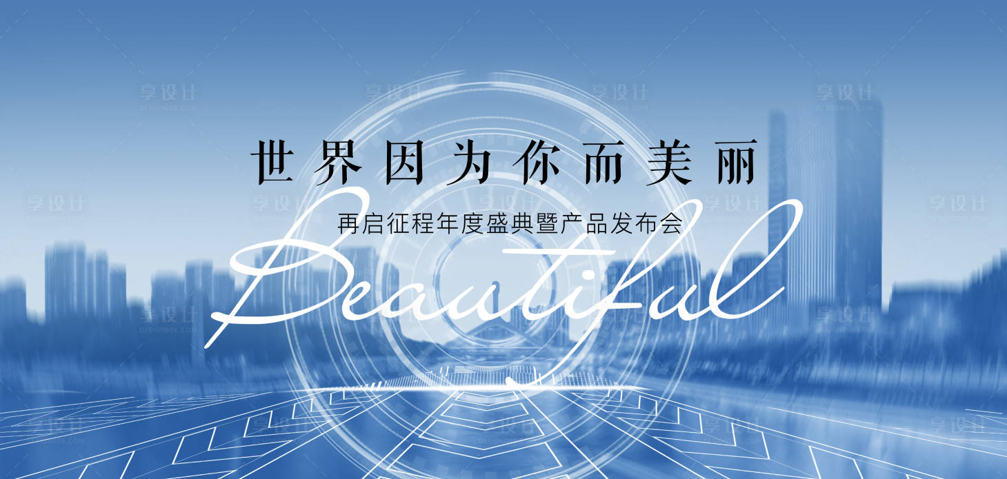 源文件下载【享设计】搜索编号：44880018284474794【产品发布会活动主画面】