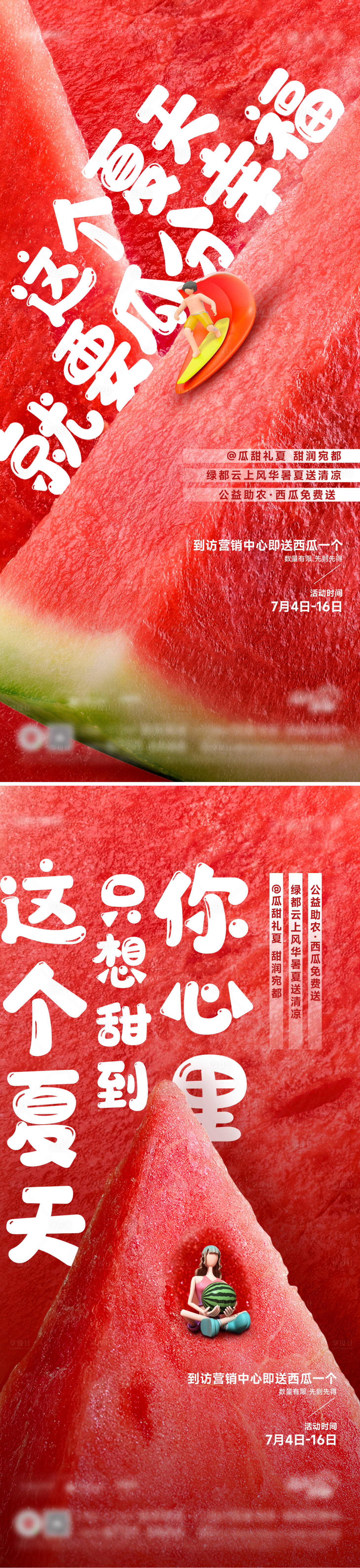 源文件下载【地产西瓜活动创意海报】编号：37930017794341946