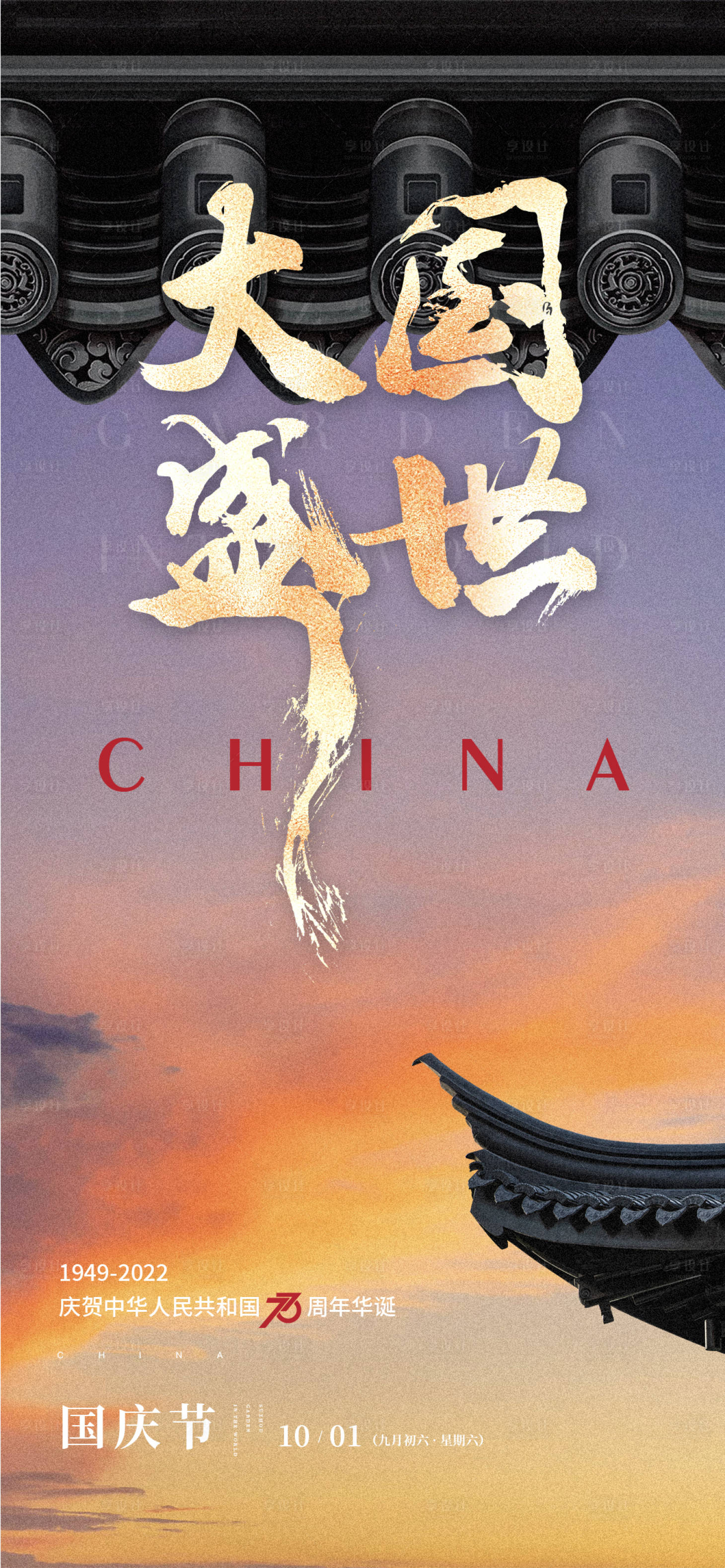 源文件下载【国庆海报】编号：34000018134721852