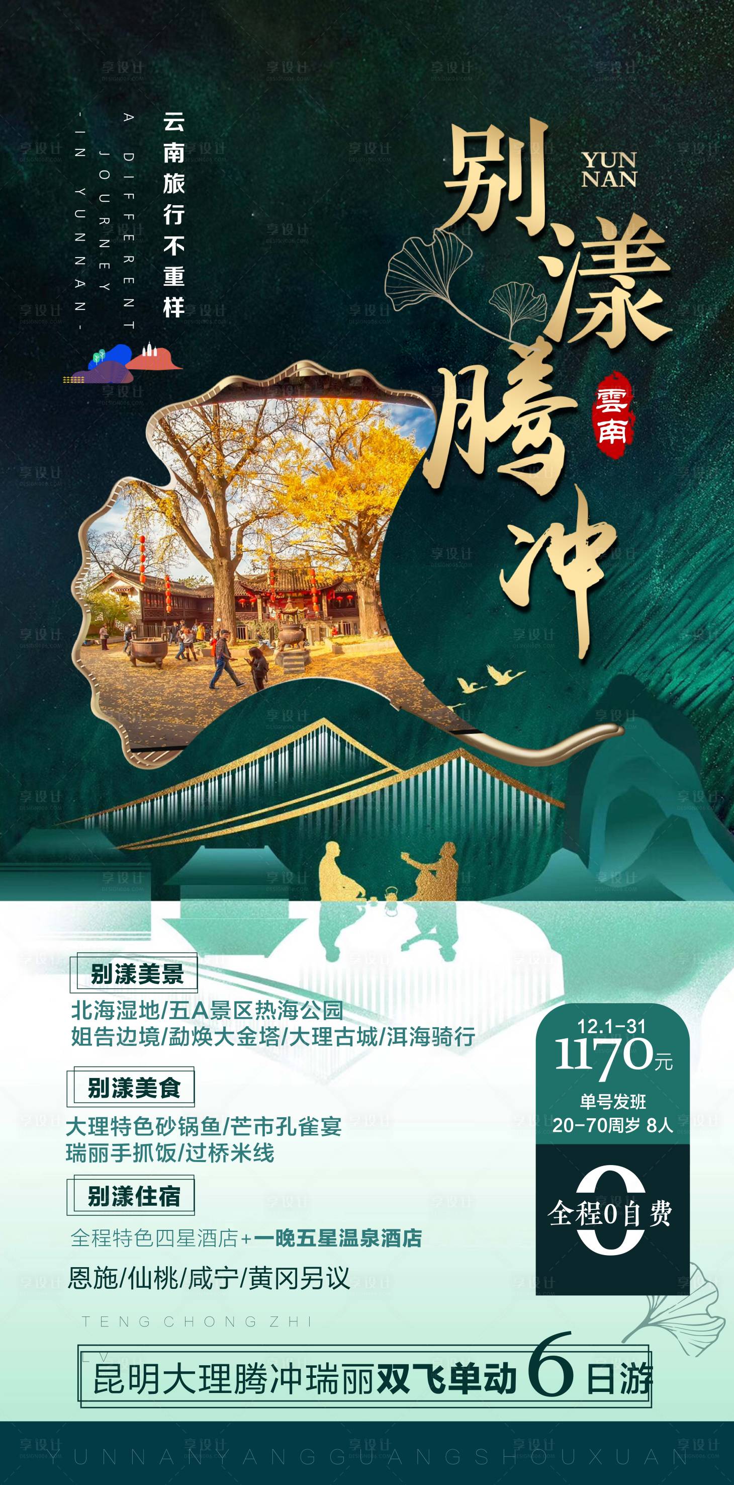 源文件下載【享設(shè)計(jì)】搜索編號(hào)：31270018329625094【云南騰沖旅游系列海報(bào)】