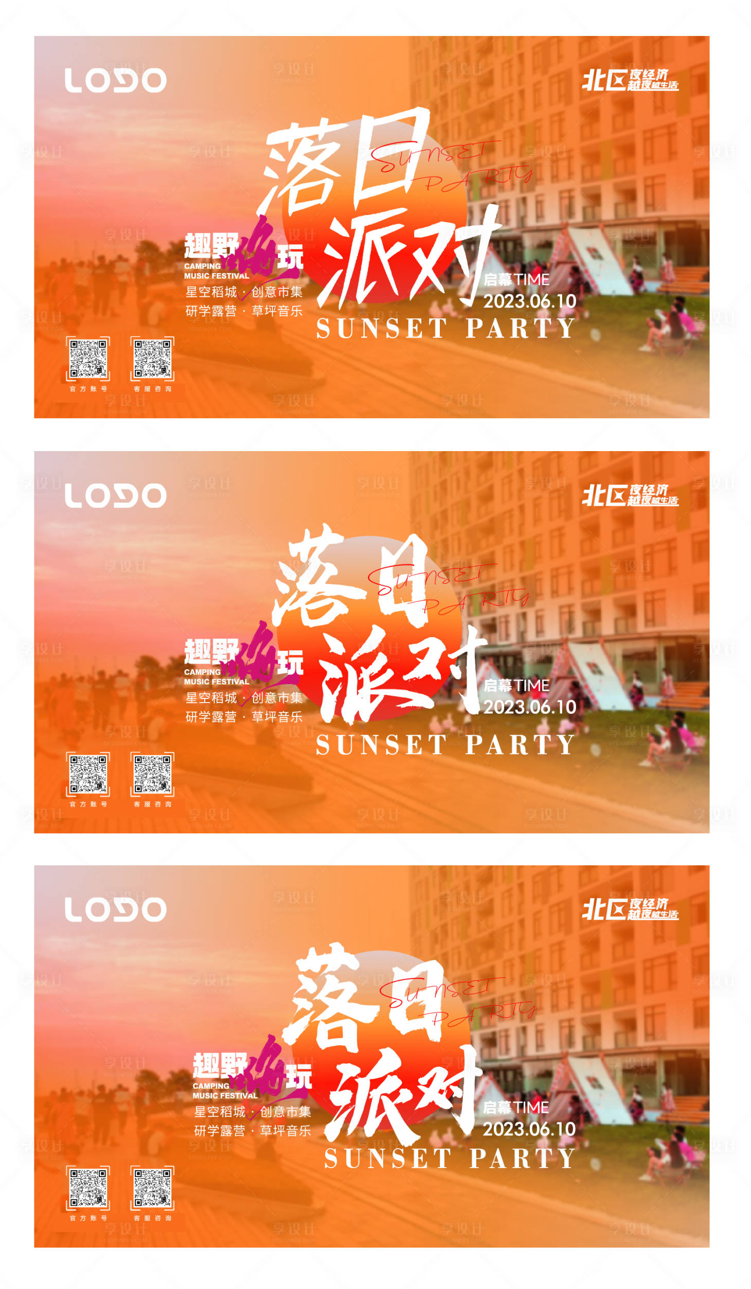 源文件下載【享設(shè)計(jì)】搜索編號(hào)：99910017829105399【落日派對(duì)海報(bào)】
