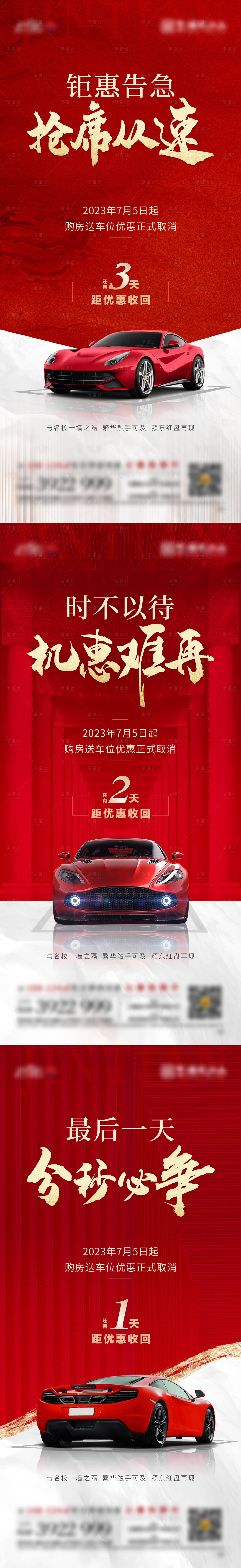 源文件下載【享設計】搜索編號：96700017888426678【紅色送車位截止系列圖】