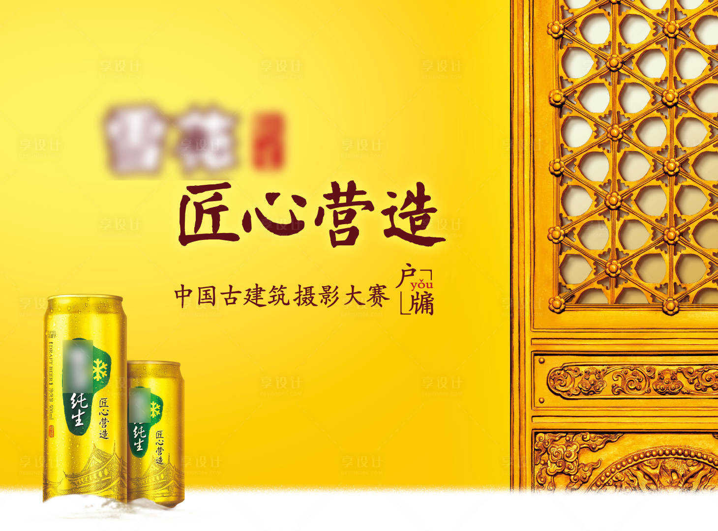 源文件下載【享設(shè)計】搜索編號：34690018095891042【啤酒海報展板】