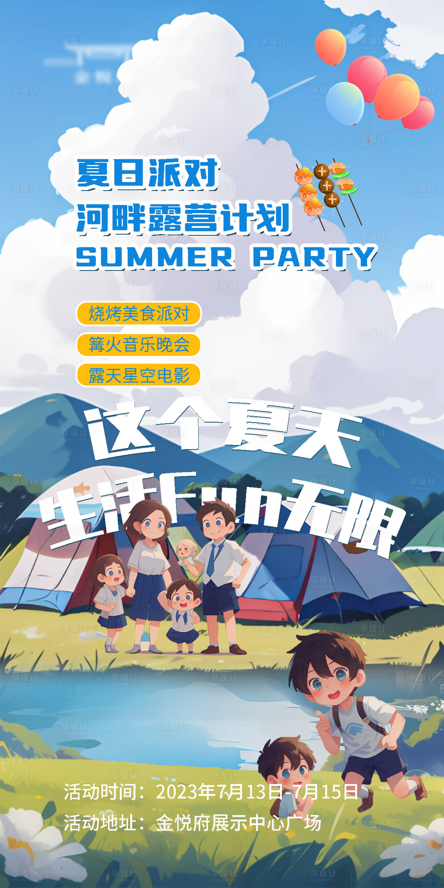 源文件下载【享设计】搜索编号：16640018038443318【夏日派对】