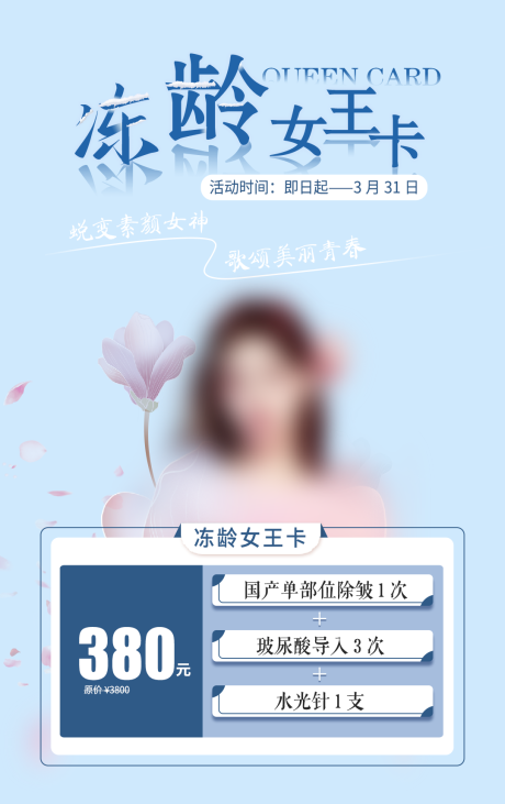 源文件下載【醫美女王卡海報】編號：31650017892177159