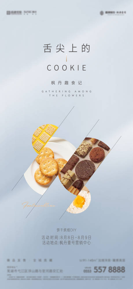 源文件下载【地产饼干烘焙海报】编号：41200017799413947