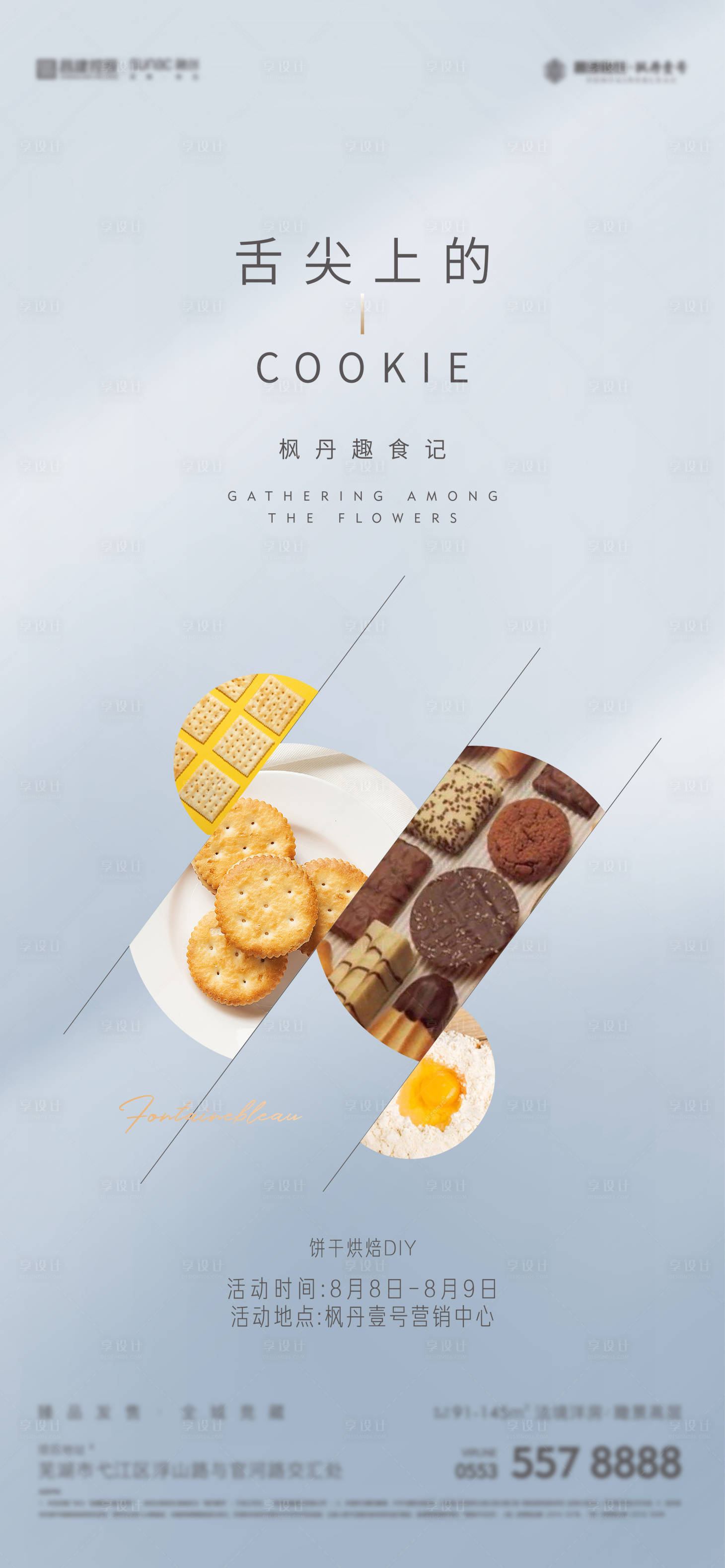 源文件下載【地產餅干烘焙海報】編號：41200017799413947