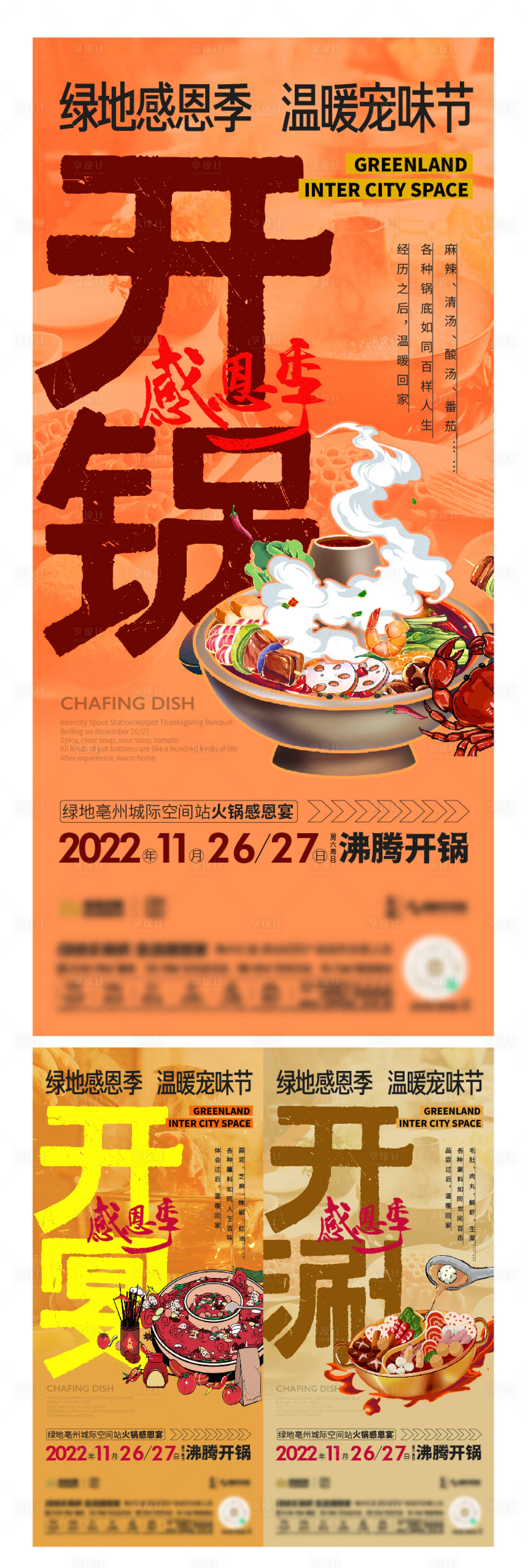 源文件下載【享設計】搜索編號：50620017793385610【火鍋宴海報】