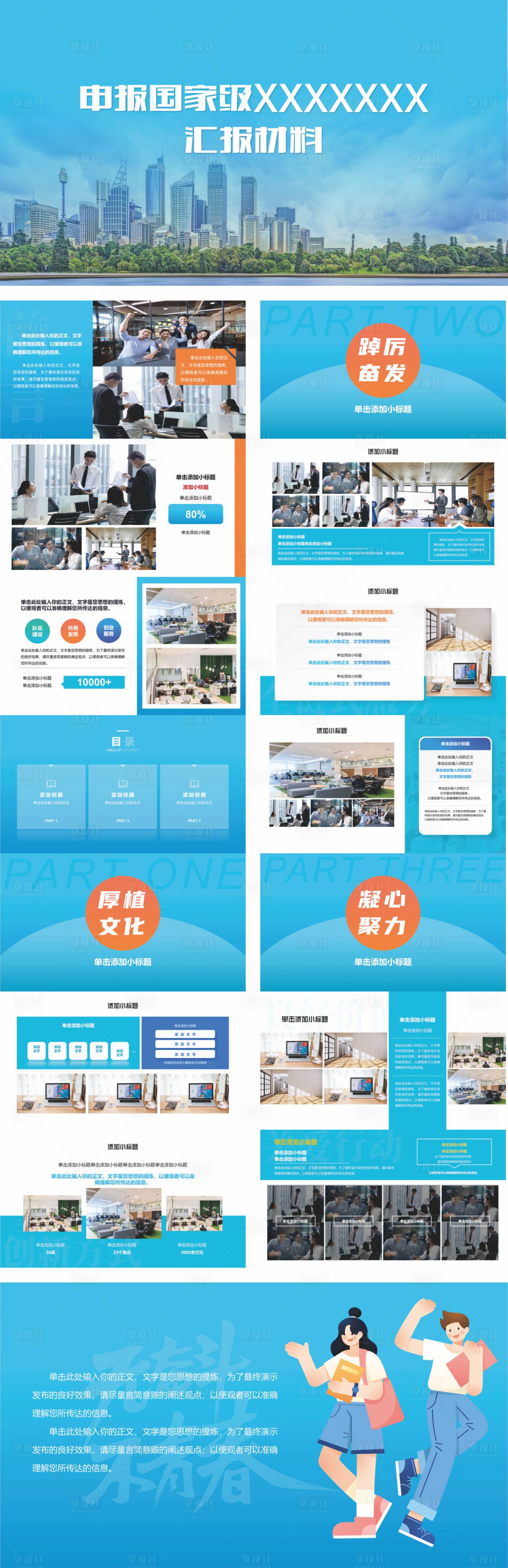 源文件下载【享设计】搜索编号：89090018404818189【申报汇报材料PPT】