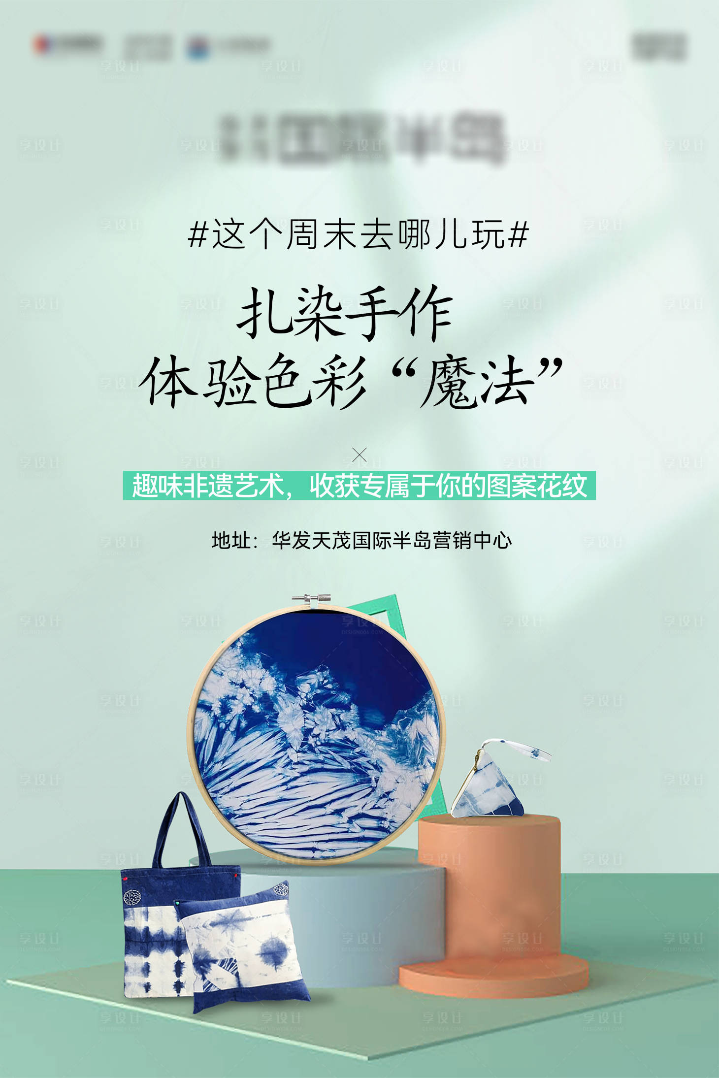 源文件下载【扎染手作活动画面】编号：61900017809797467