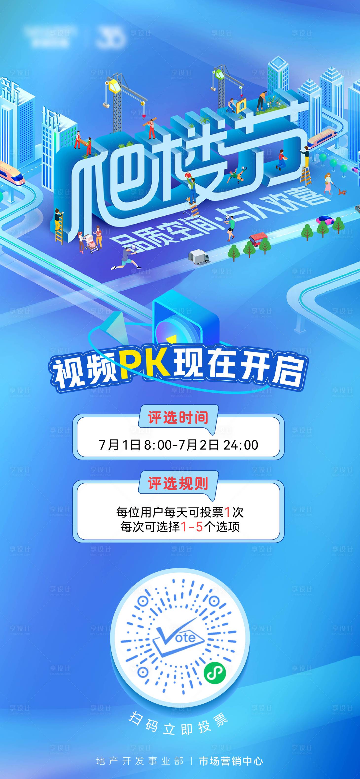 源文件下载【地产爬楼节投票海报】编号：88420018404732104