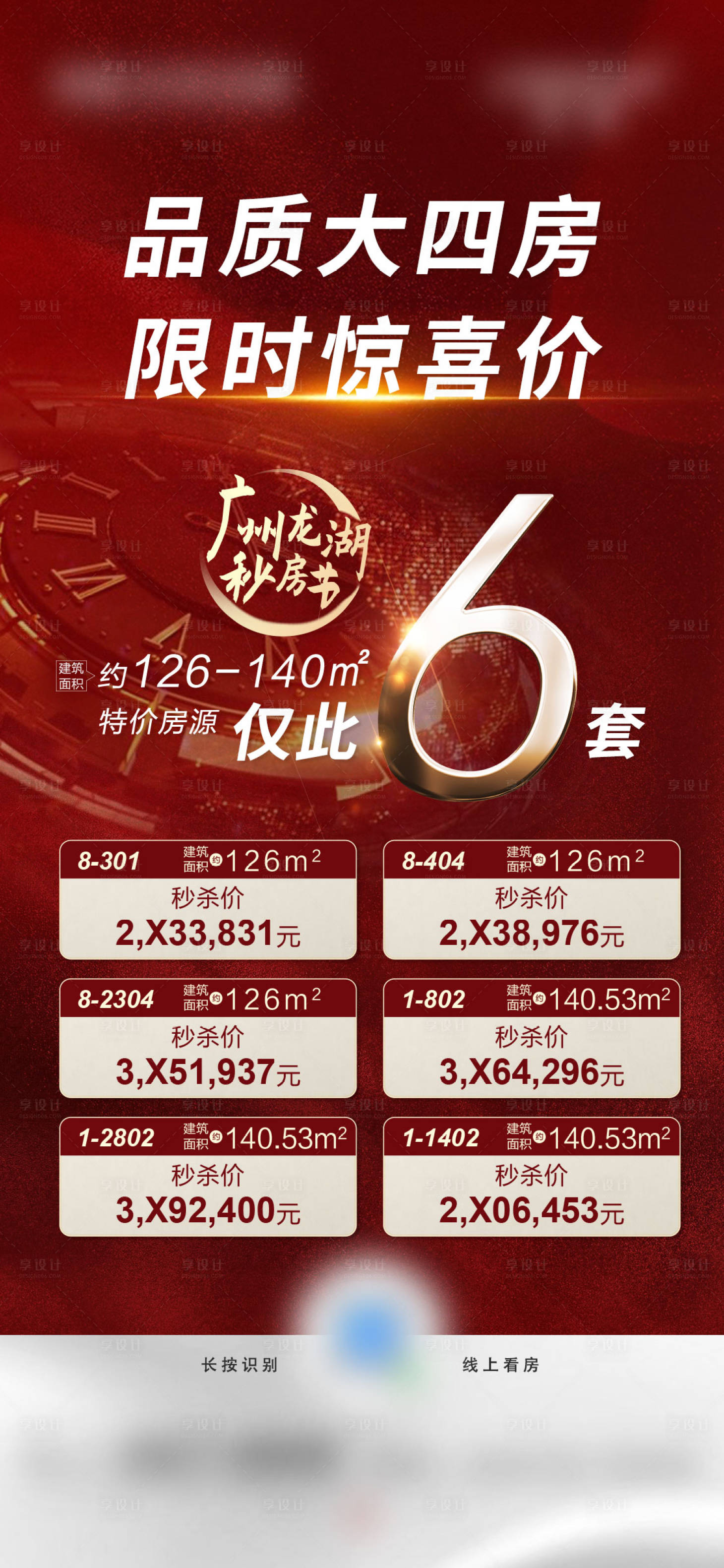 源文件下載【享設(shè)計(jì)】搜索編號(hào)：45850017825431987【地產(chǎn)熱銷(xiāo)海報(bào)】